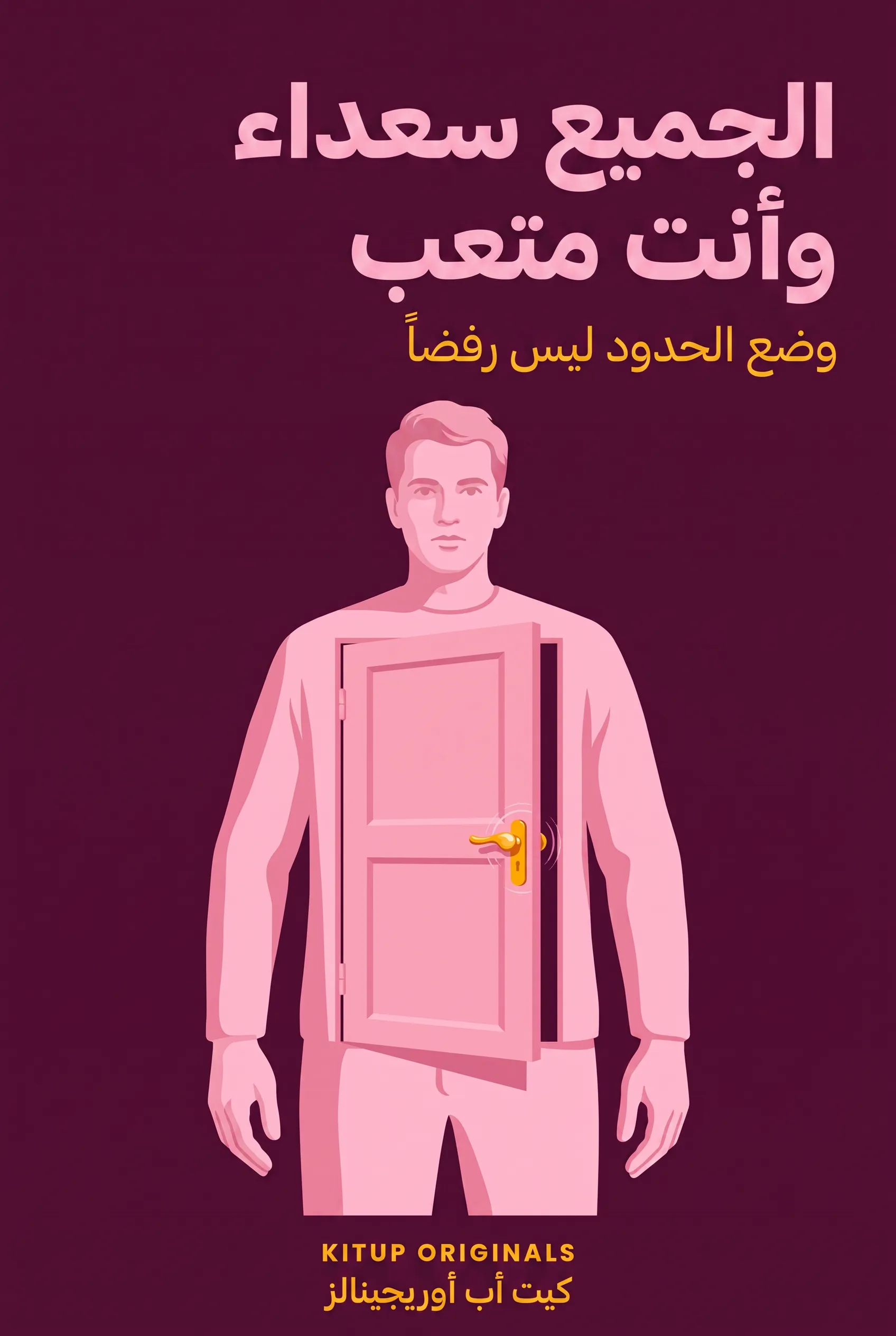 الجميع سعداء وأنت متعب