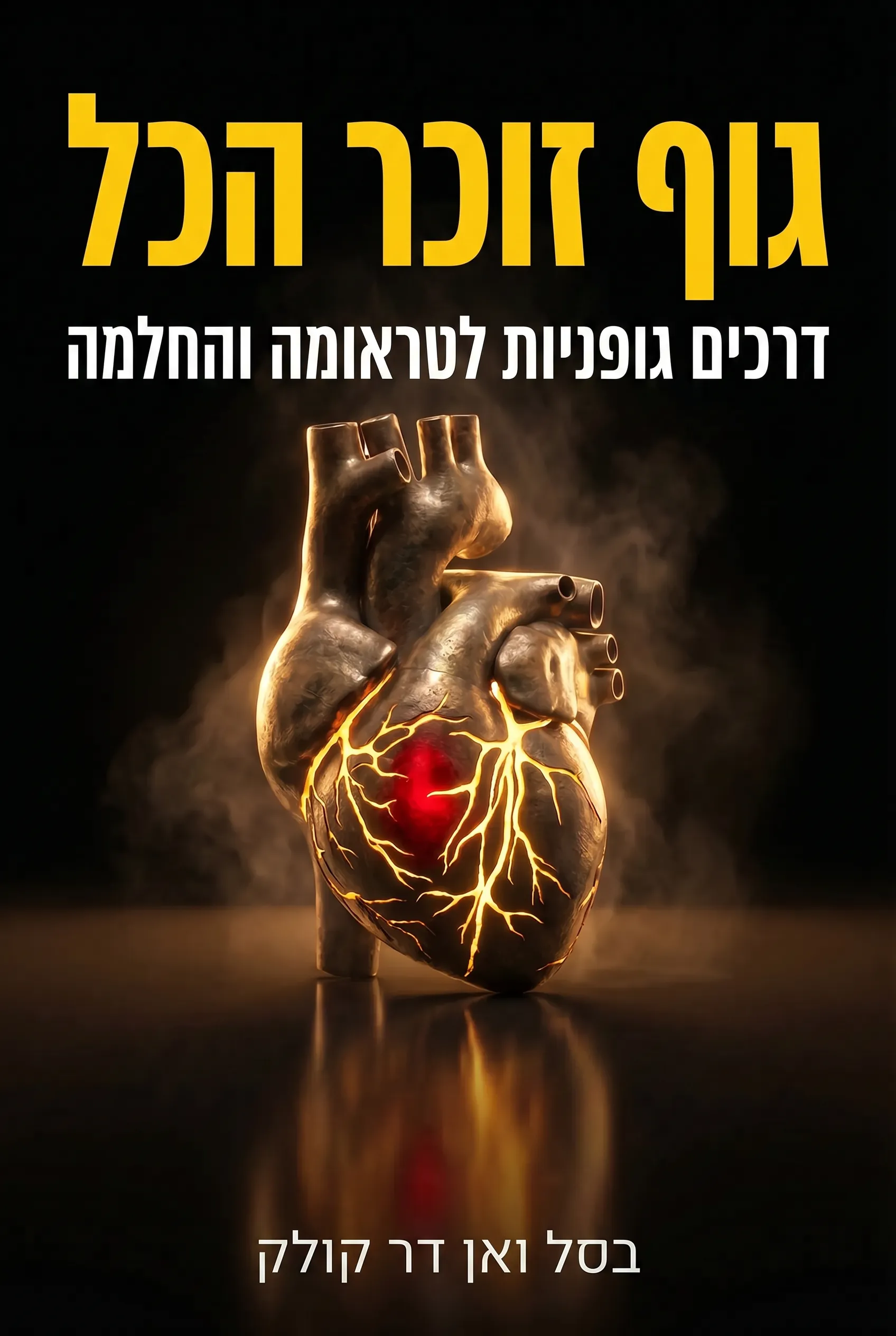 גוף זוכר הכל