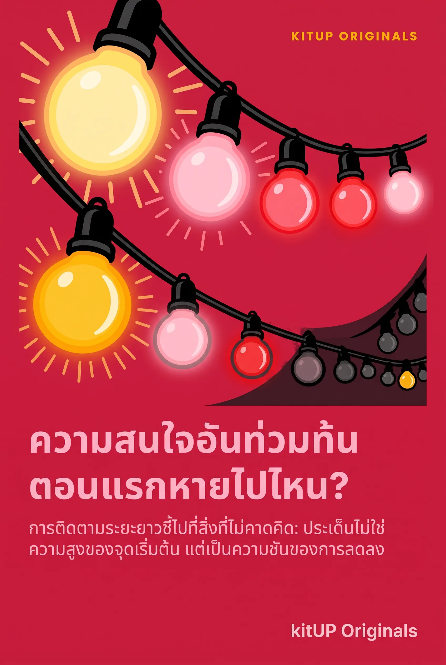 ความสนใจอันท่วมท้นตอนแรกหายไปไหน?