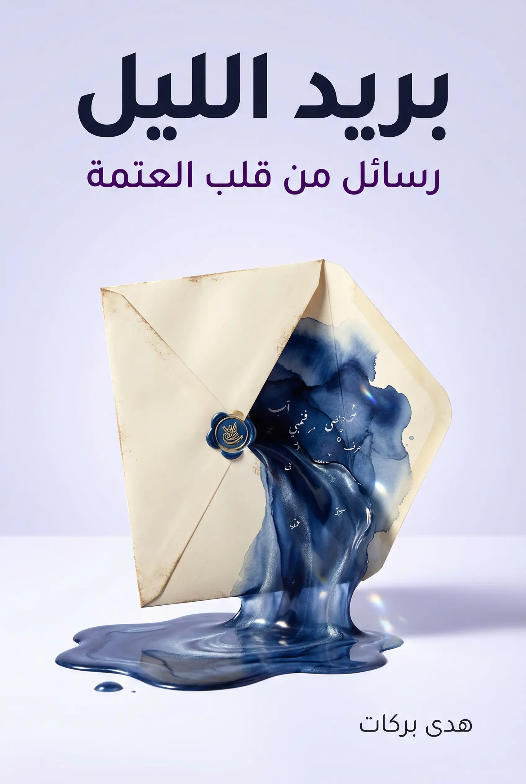 بريد الليل