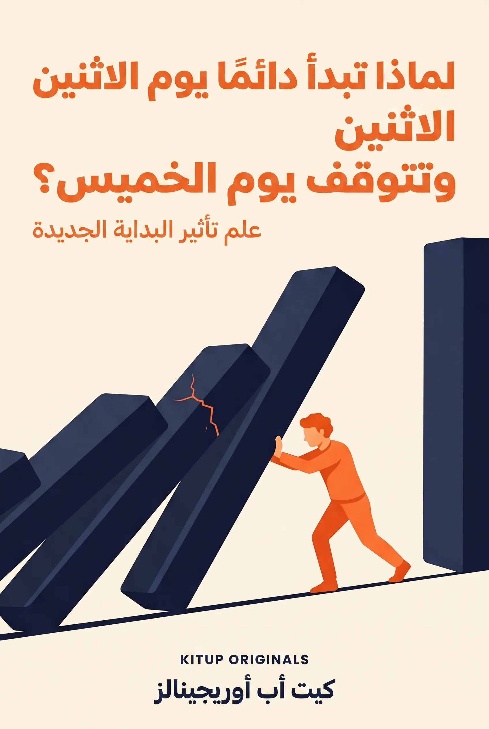 لماذا تبدأ دائمًا يوم الاثنين وتتوقف يوم الخميس؟
