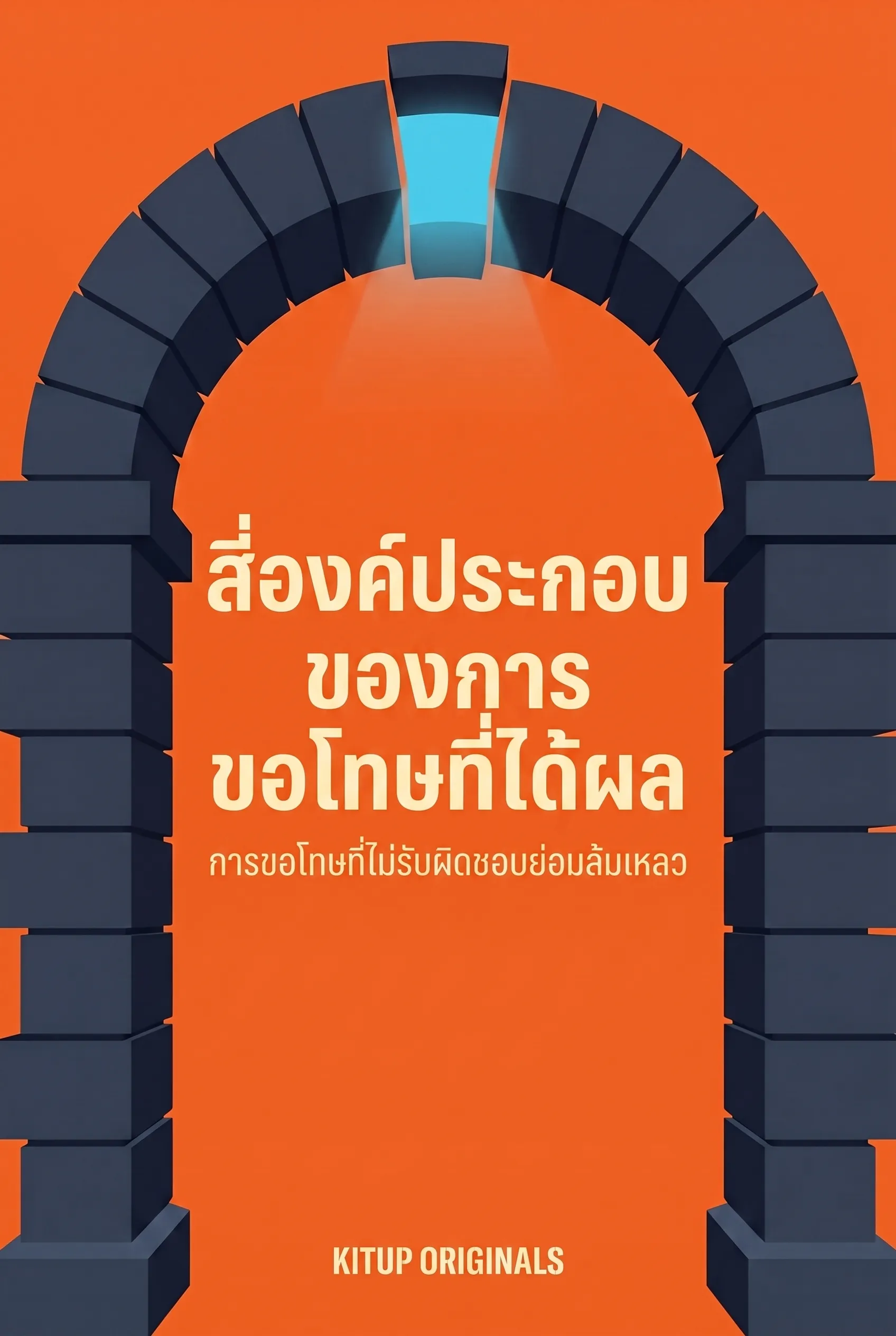 สี่องค์ประกอบของการขอโทษที่ได้ผล