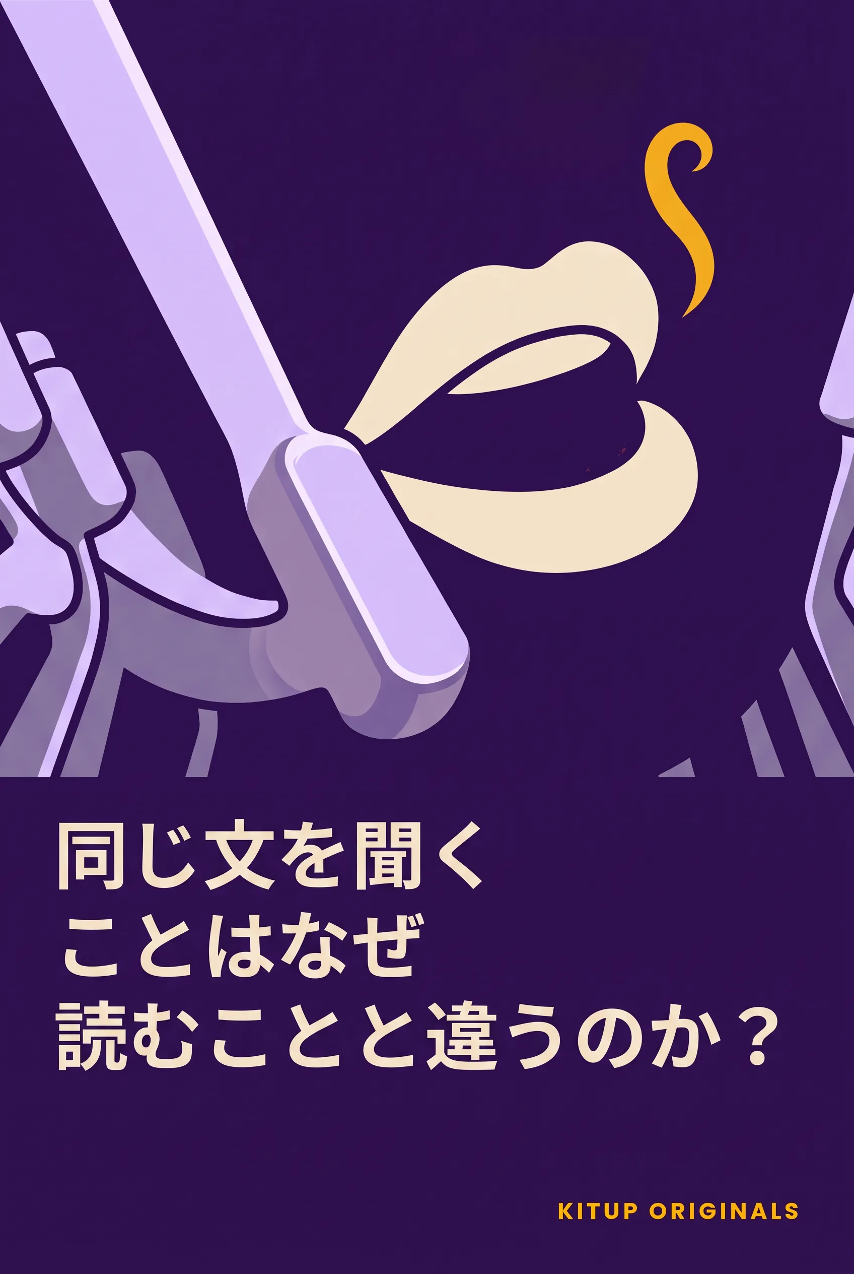 同じ文を聞くことはなぜ読むことと違うのか？