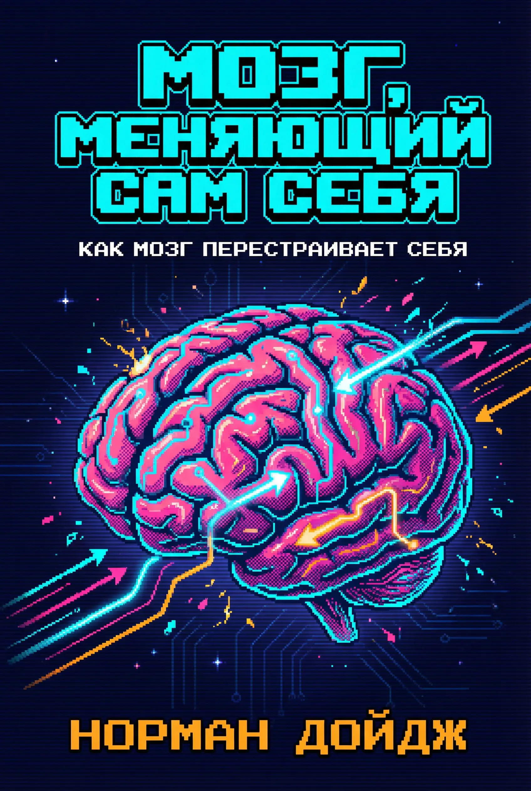 Мозг, который меняет сам себя