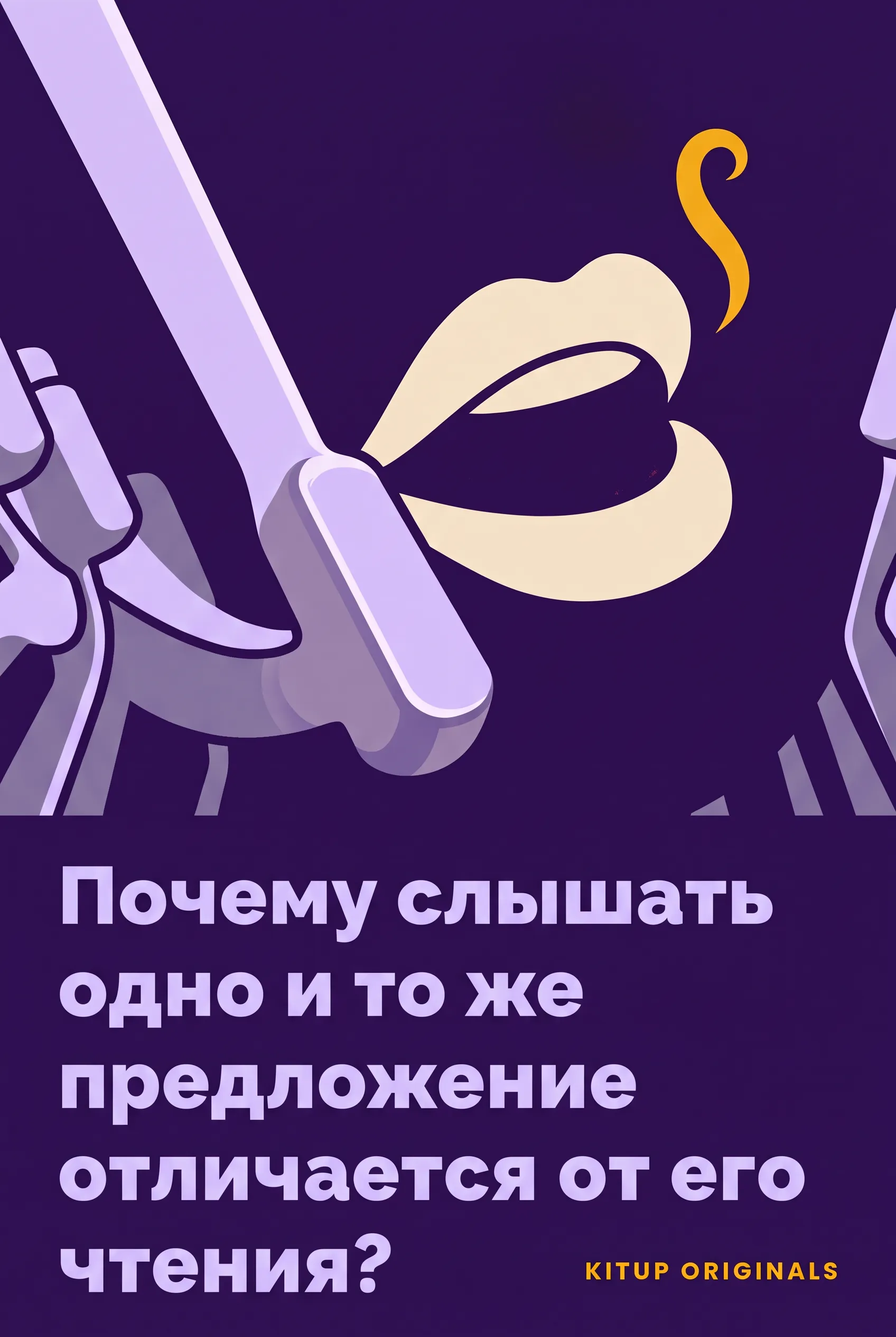 Почему слышать одно и то же предложение отличается от его чтения?