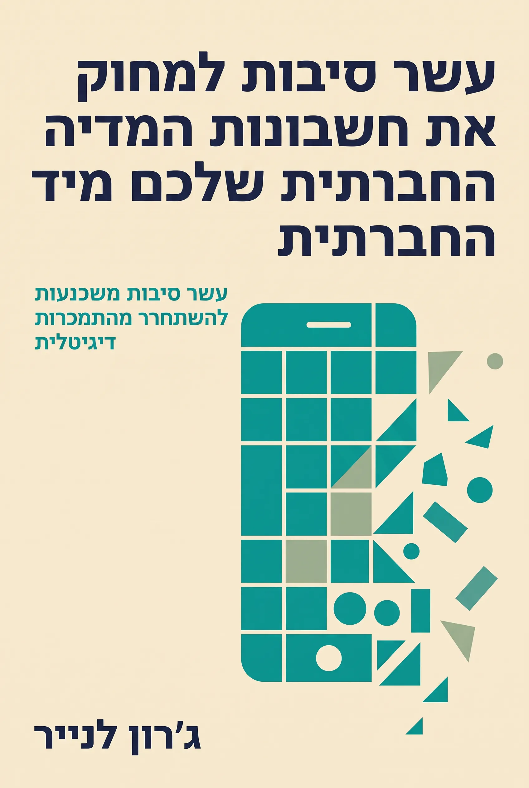 עשר סיבות למחוק את חשבונות המדיה החברתית שלכם מיד
