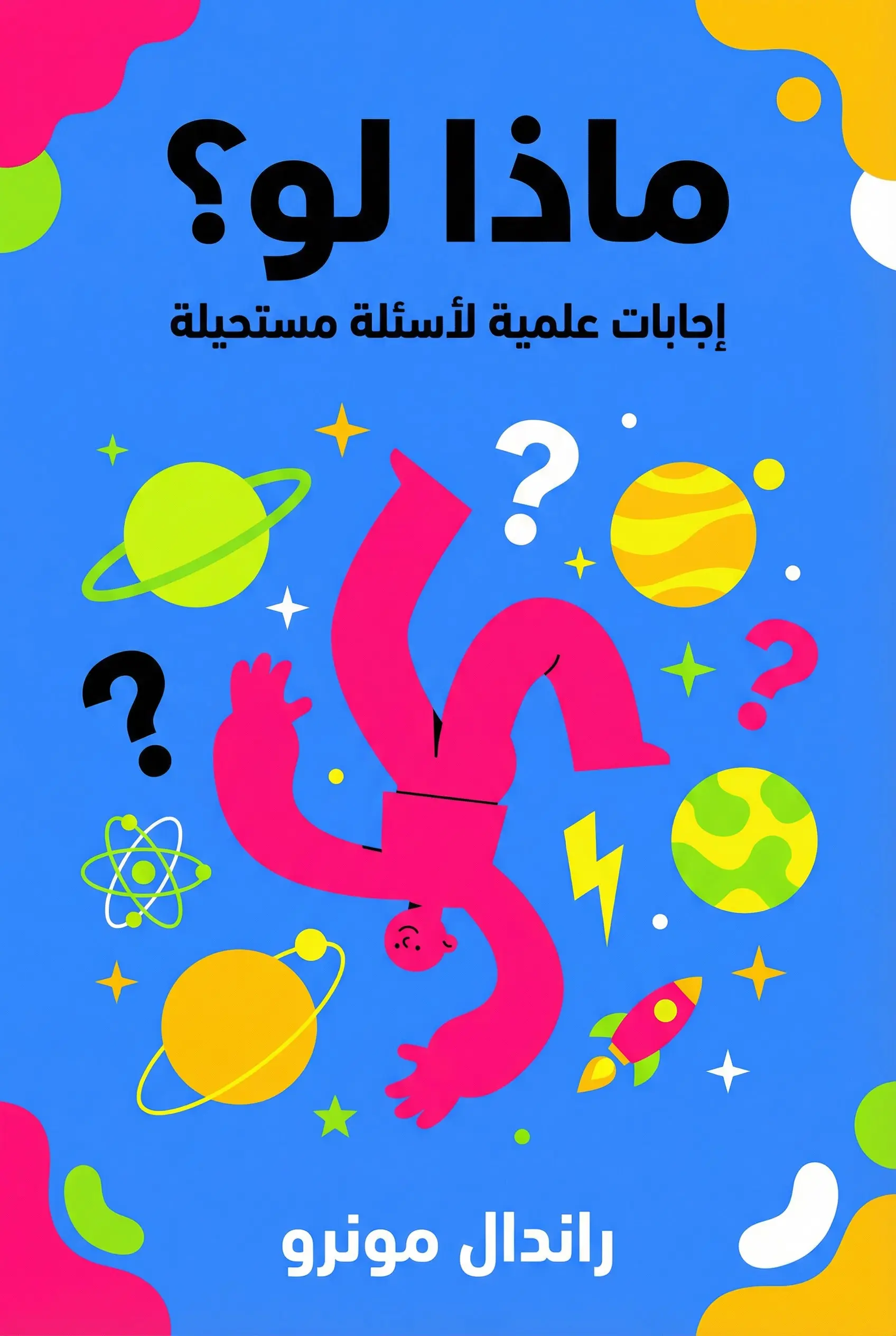 ماذا لو؟