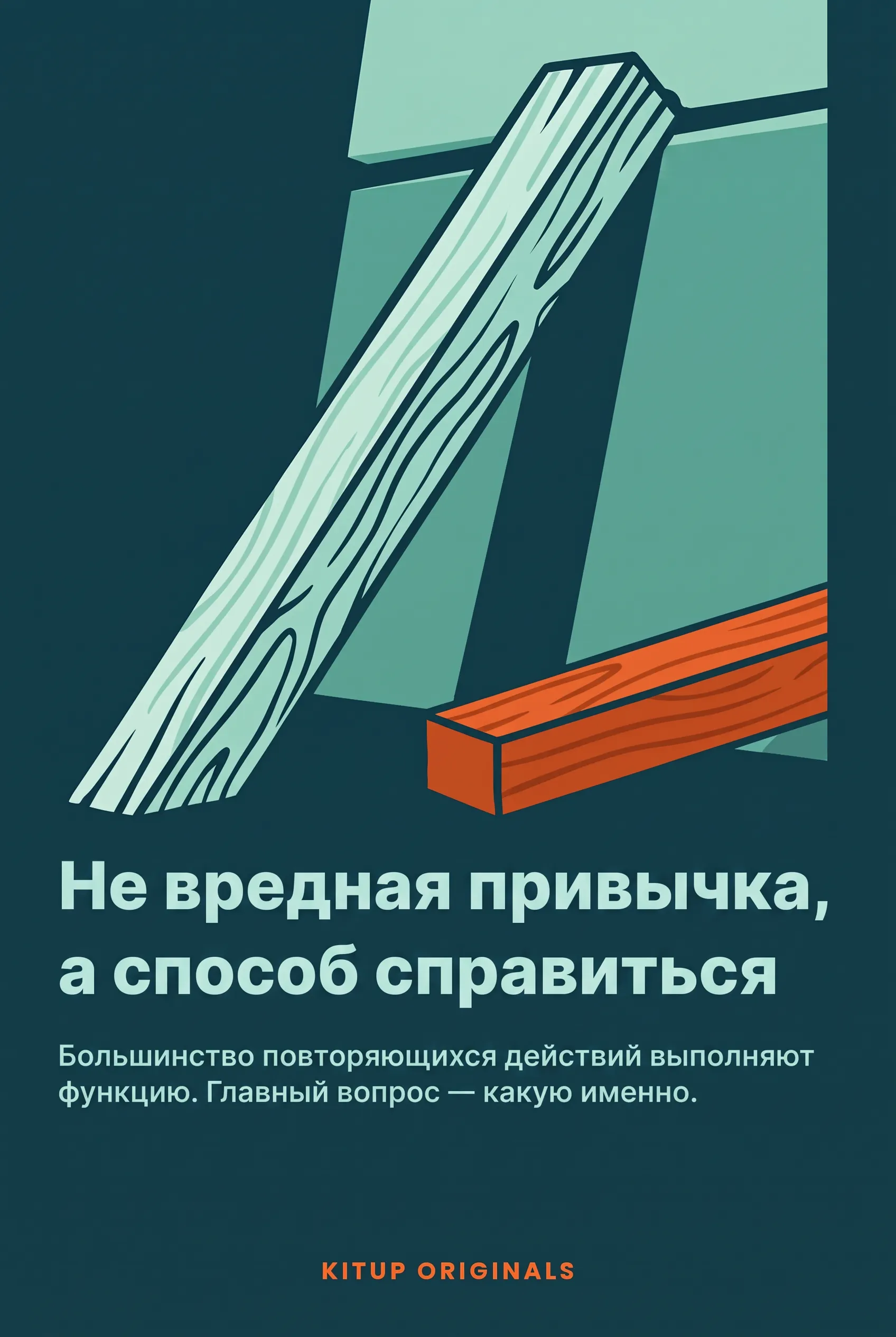 Не вредная привычка, а способ справиться