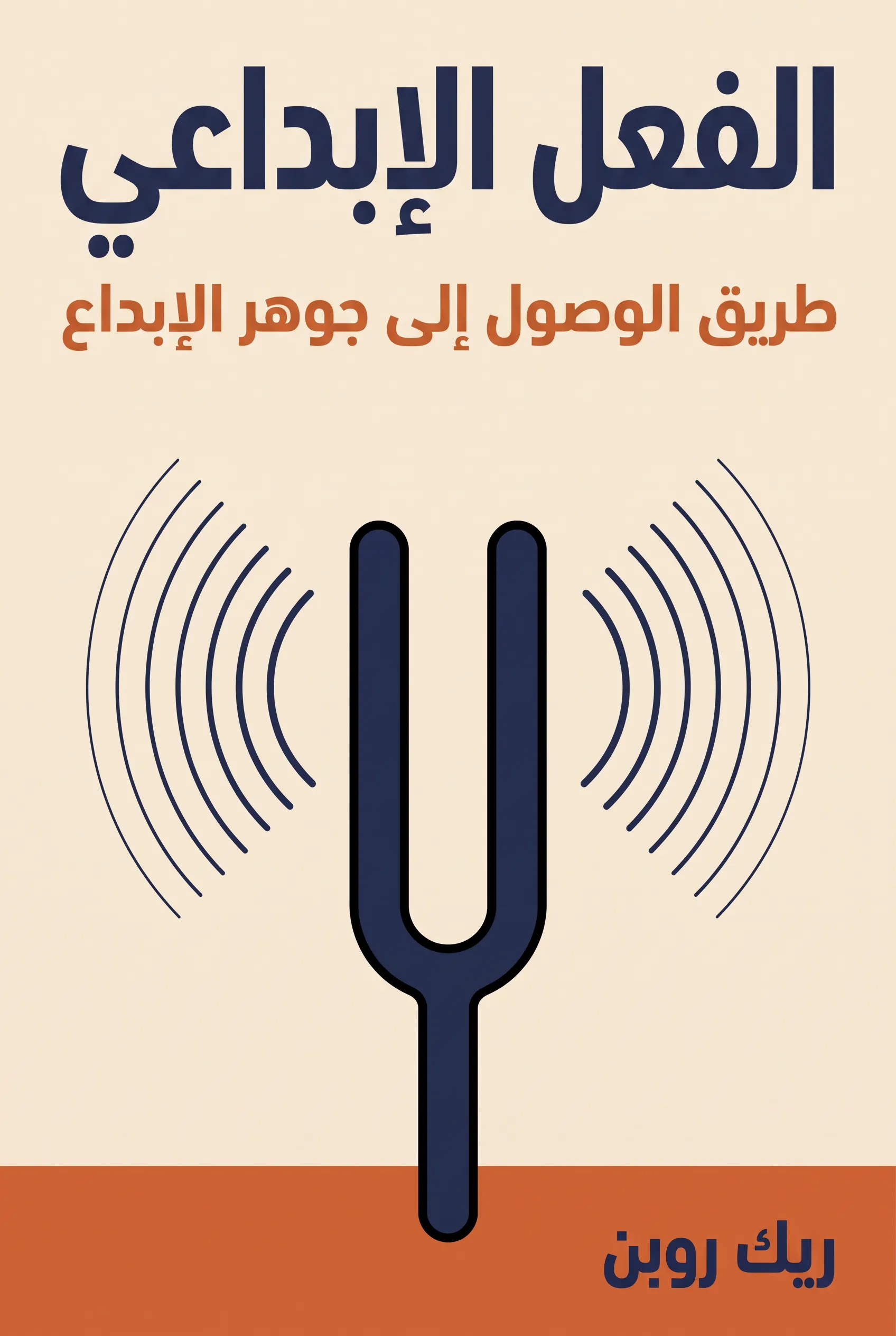 الفعل الإبداعي