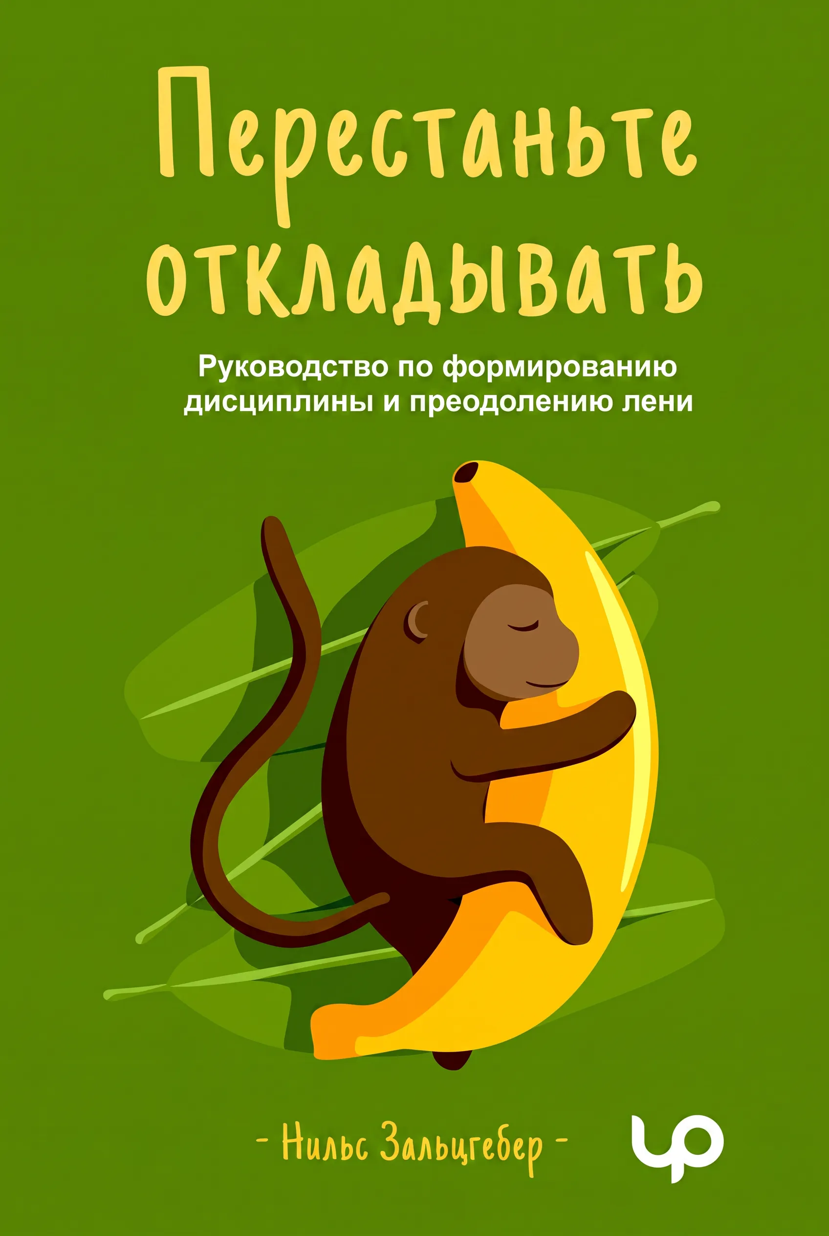 Перестаньте откладывать