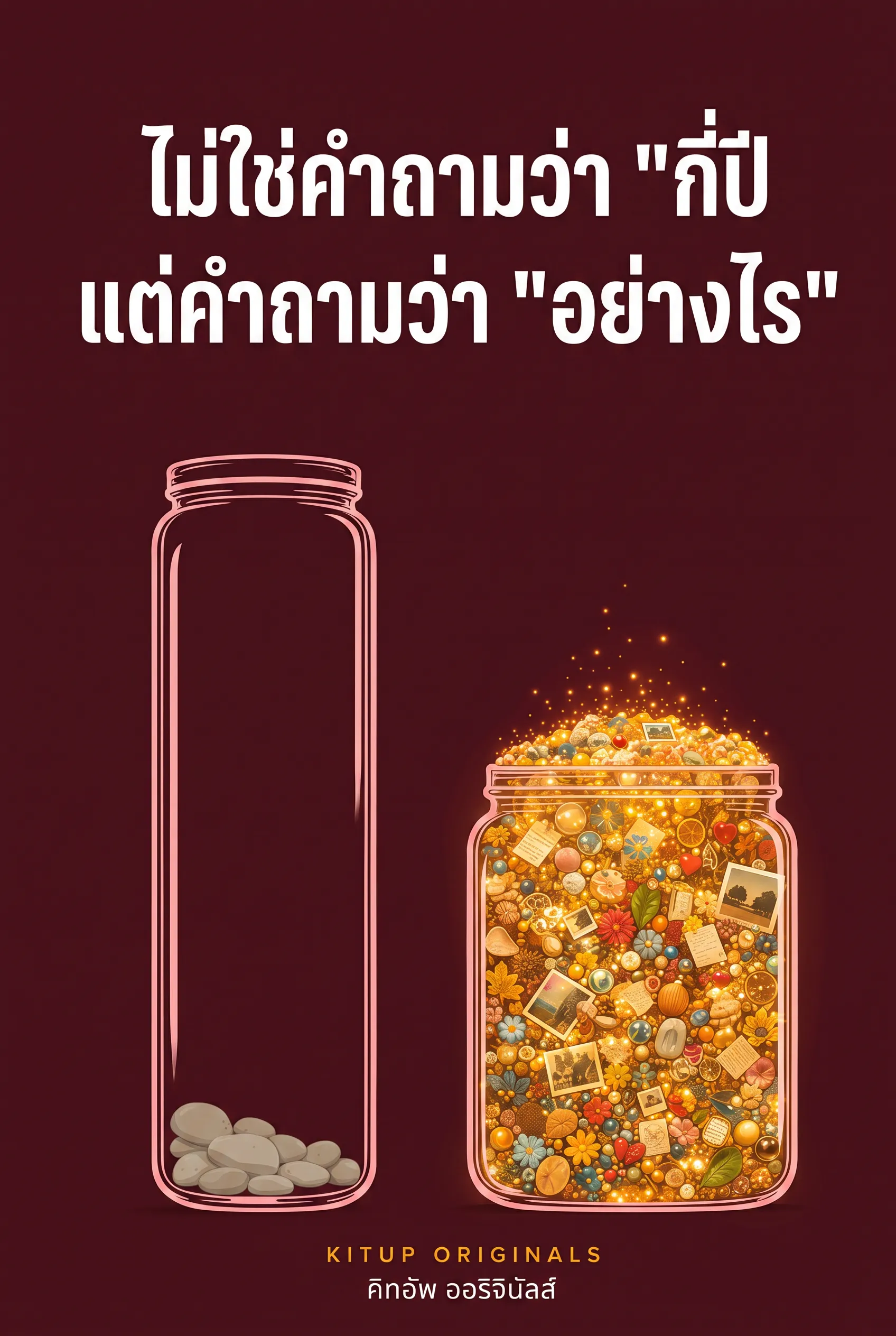 ไม่ใช่คำถามว่า "กี่ปี