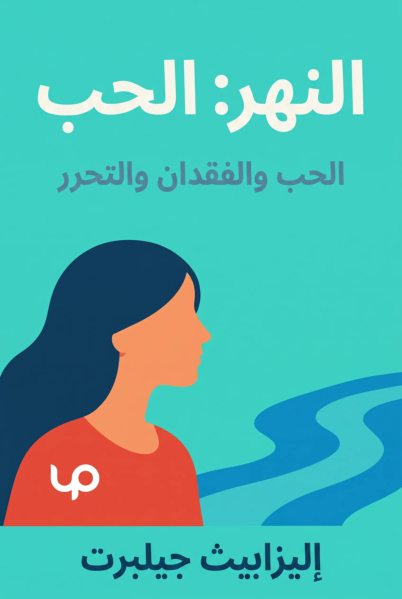 النهر: الحب والفقدان والتحرر