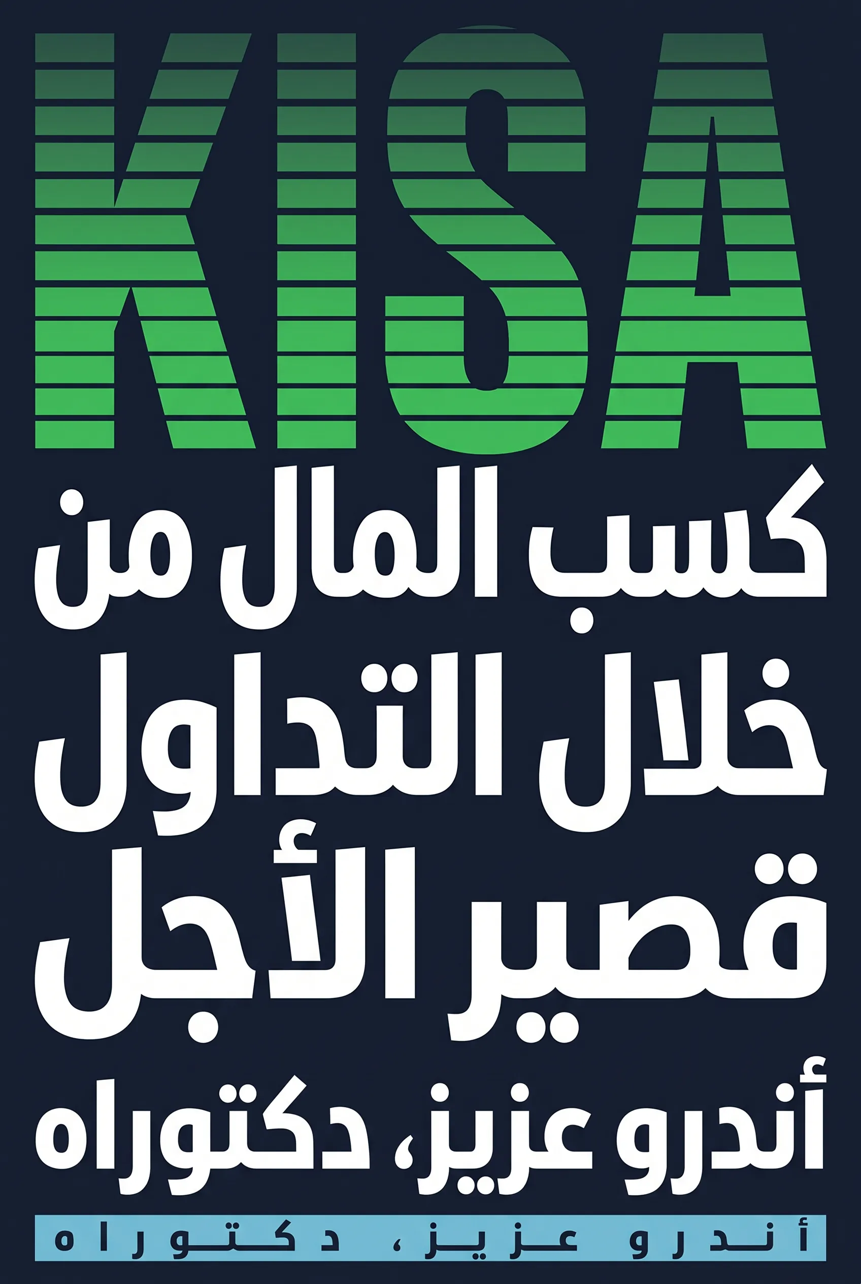 كسب المال من خلال التداول قصير الأجل