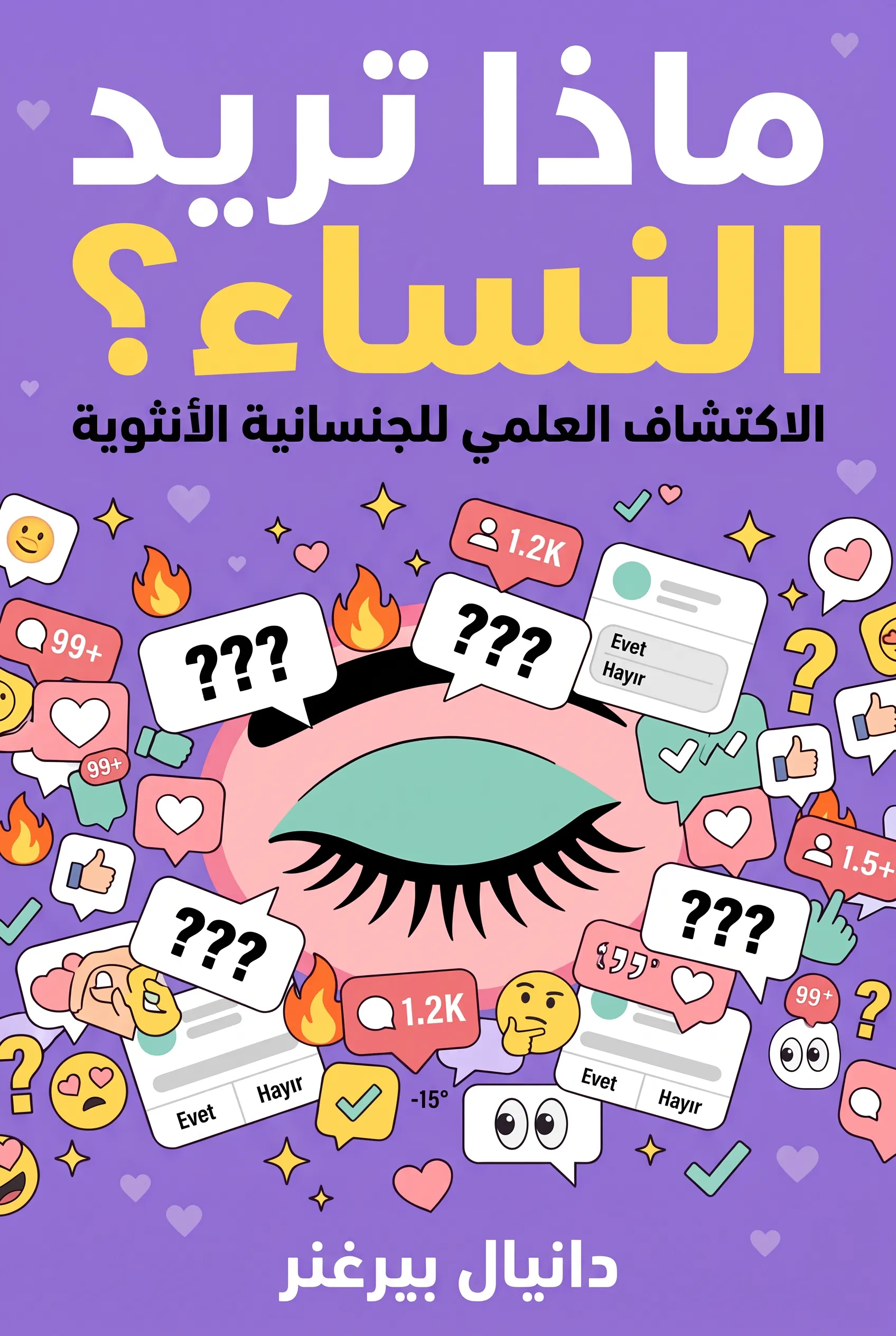 ماذا تريد النساء؟
