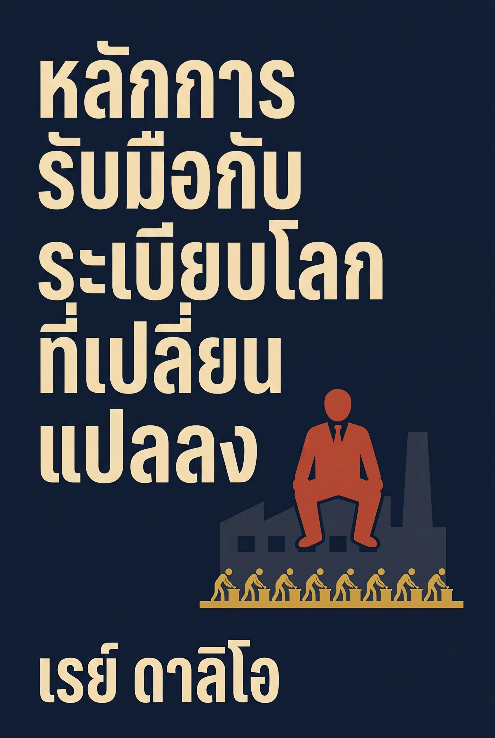 หลักการรับมือกับระเบียบโลกที่เปลี่ยนแปลง