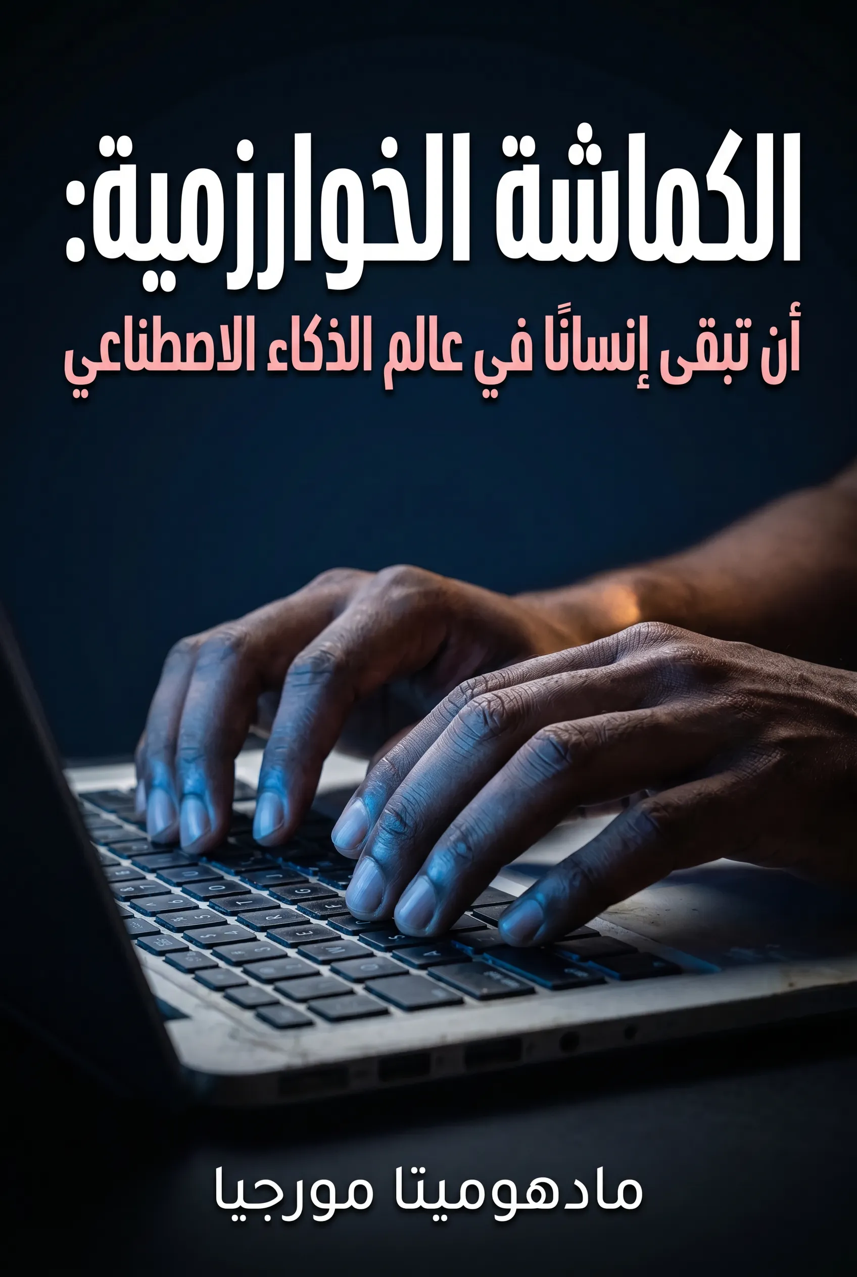 الكماشة الخوارزمية: أن تبقى إنسانًا في عالم الذكاء الاصطناعي