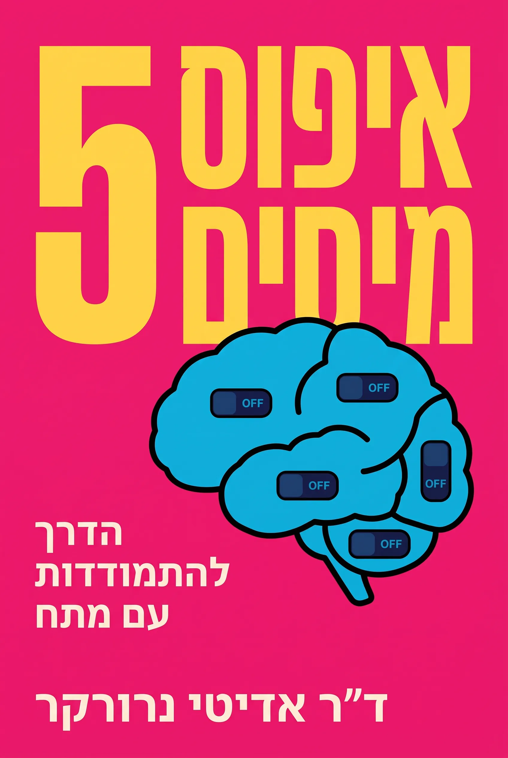 5 איפוסים