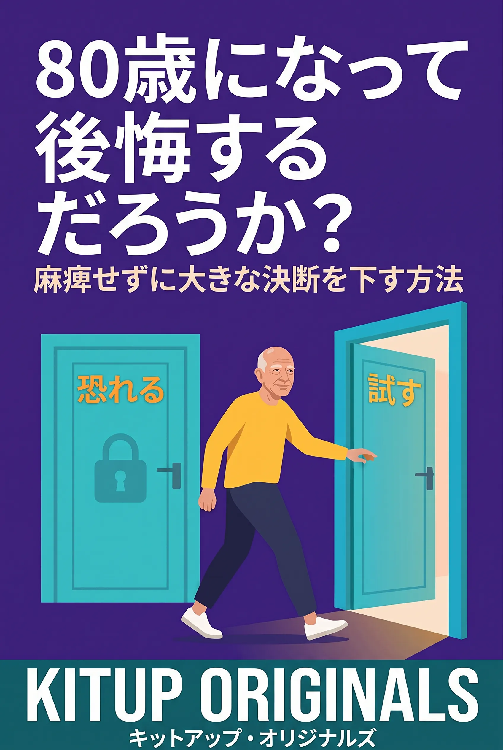 80歳になって後悔するだろうか？