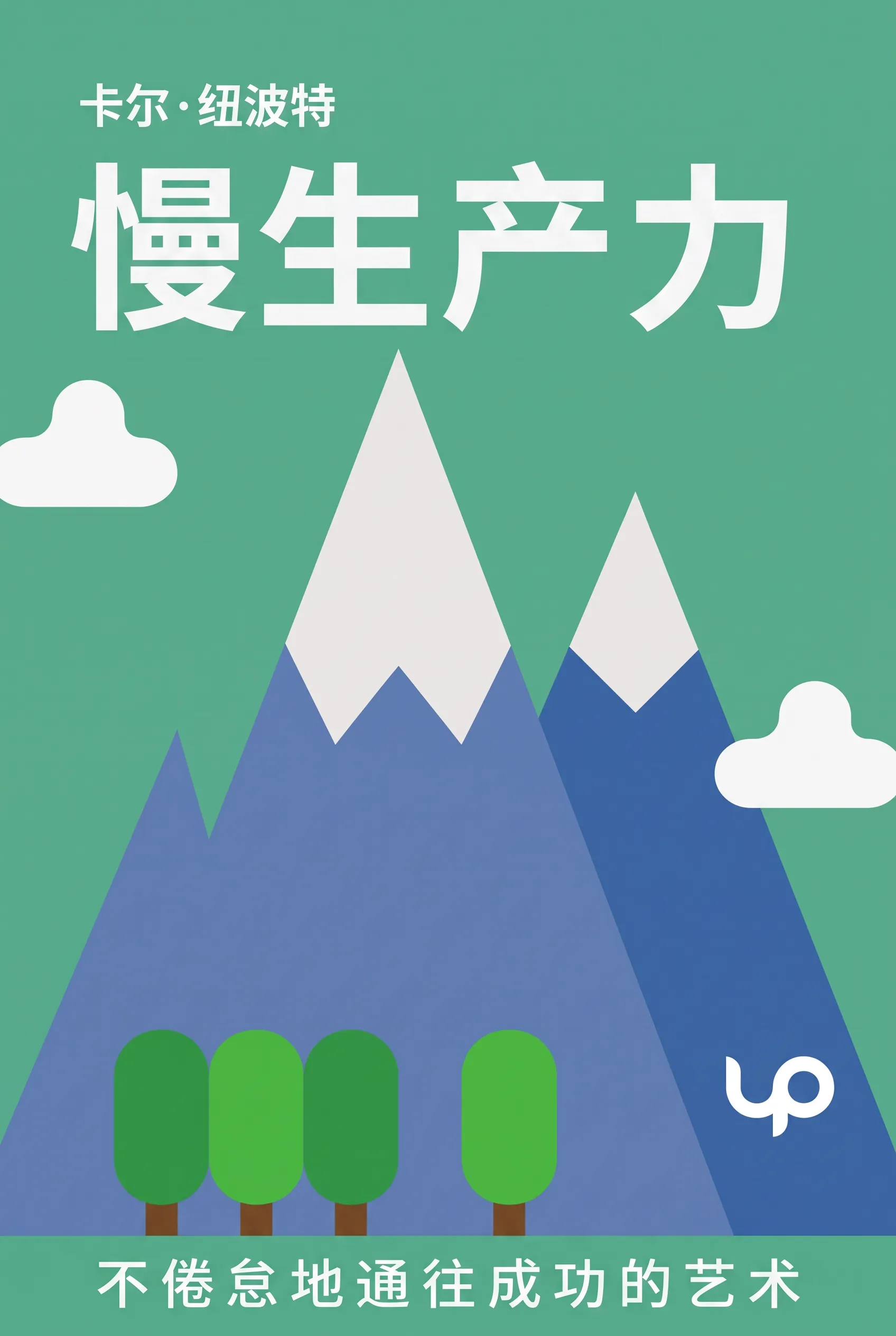 慢生产力