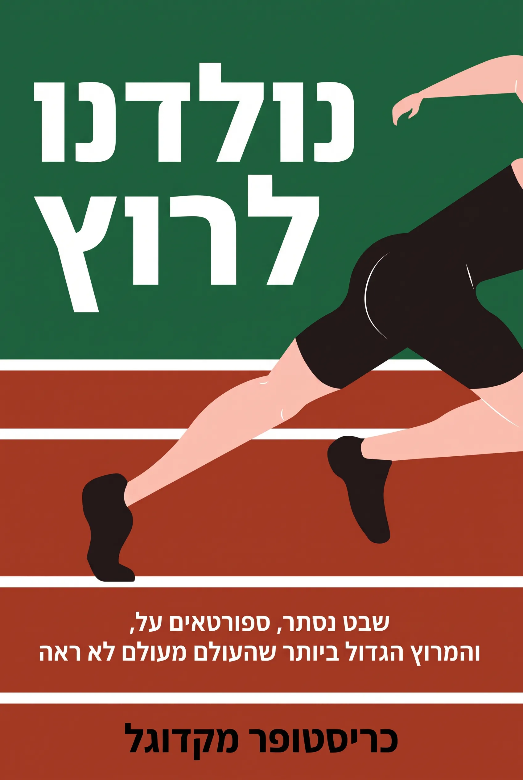 נולדנו לרוץ