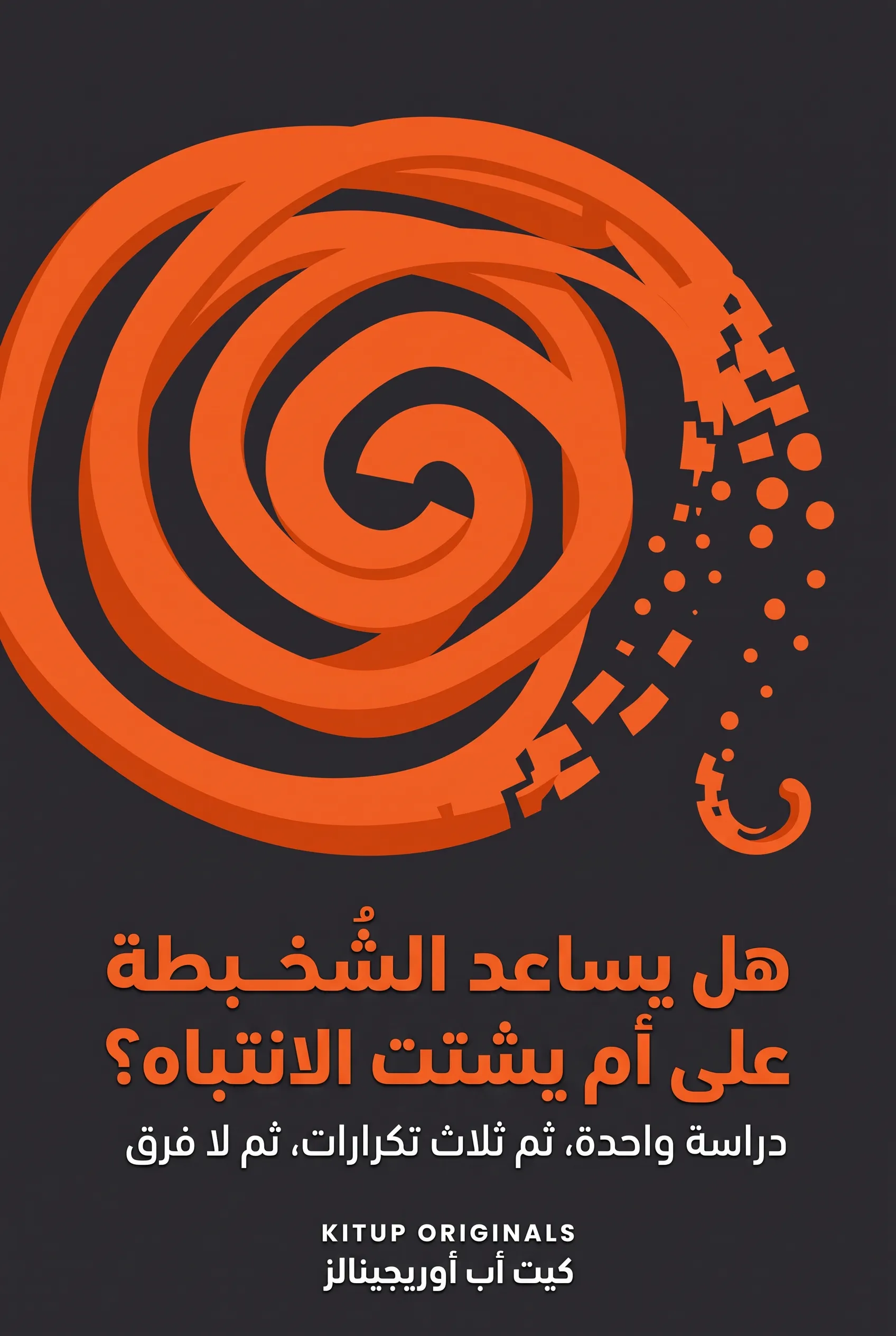 هل يساعد الشخبطة على التركيز أم يشتت الانتباه؟