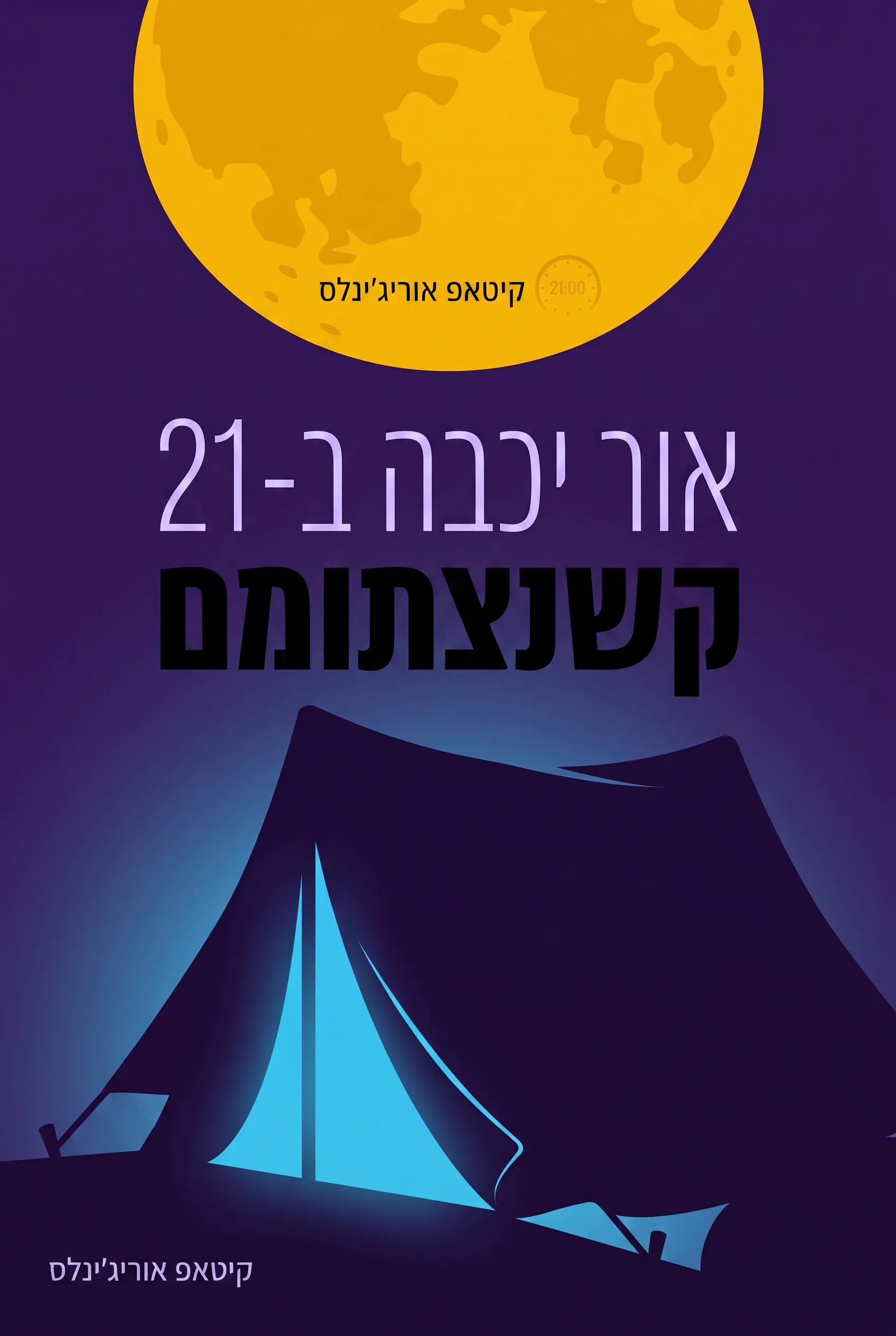 אור יכבה ב-21