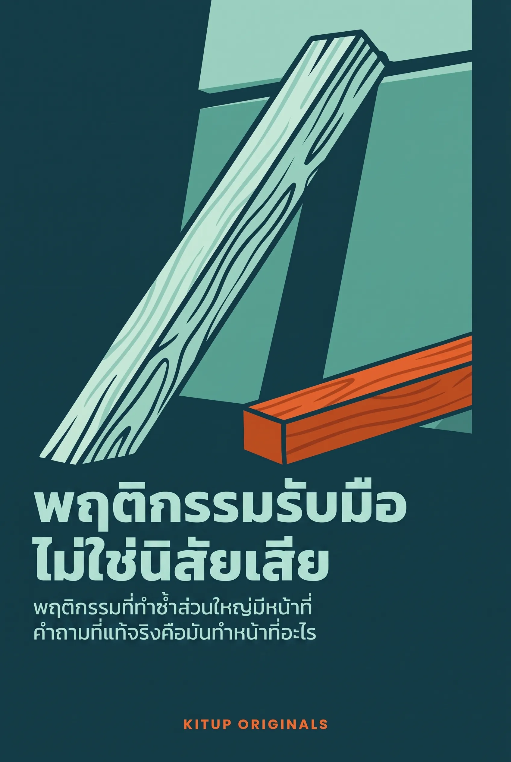 พฤติกรรมรับมือ ไม่ใช่นิสัยเสีย