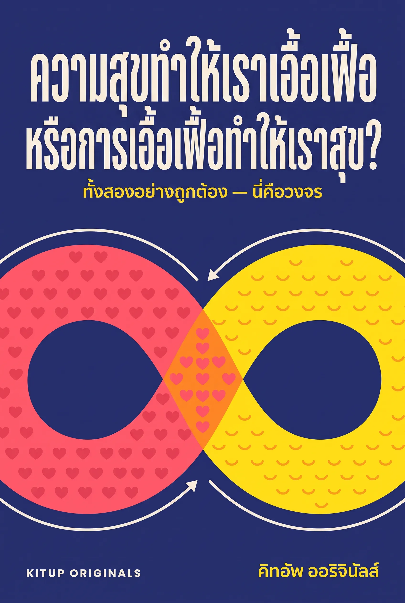 ความสุขทำให้เราเอื้อเฟื้อ หรือการเอื้อเฟื้อทำให้เราสุข?