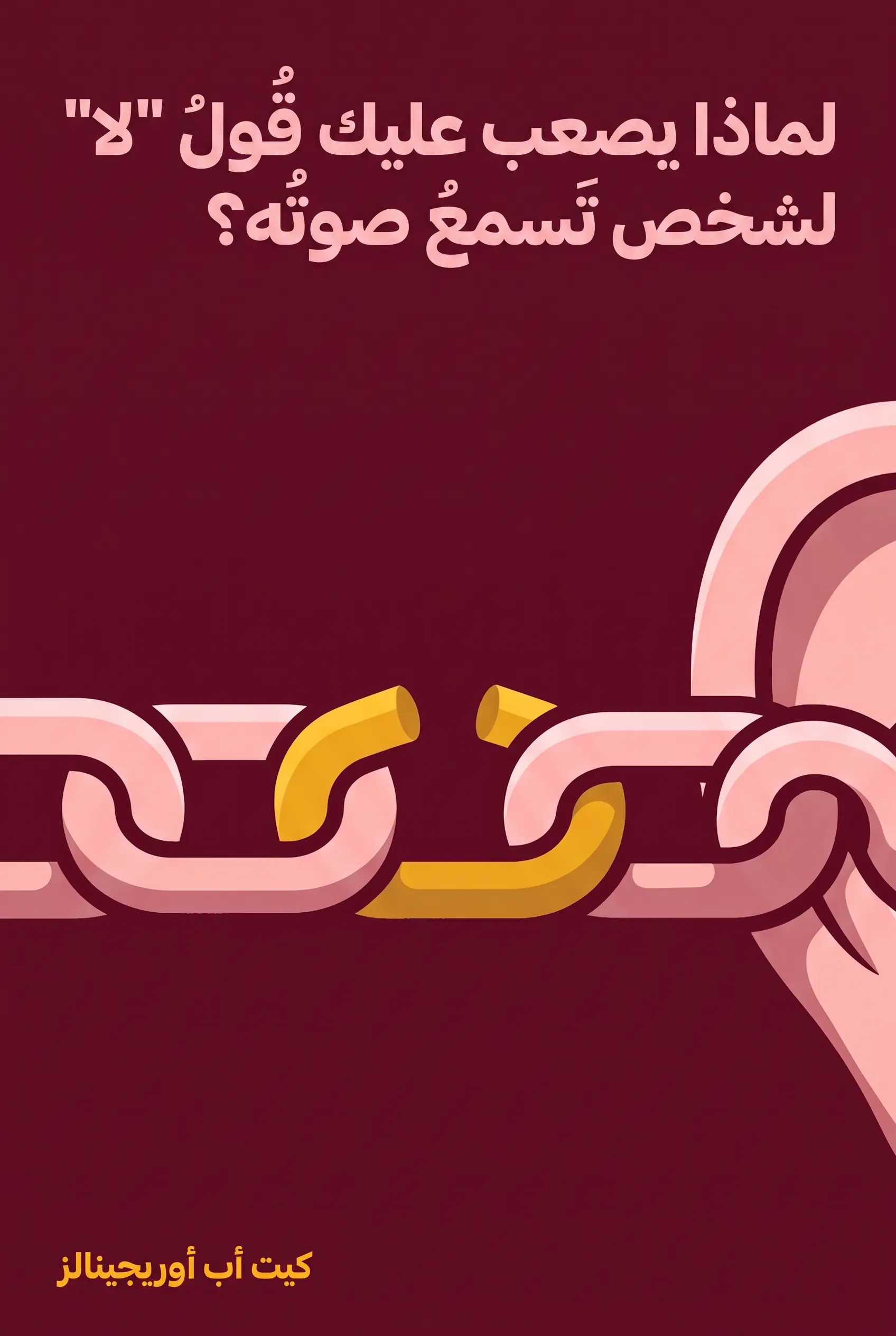 لماذا يصعب عليك قول "لا" لشخص تسمع صوته؟