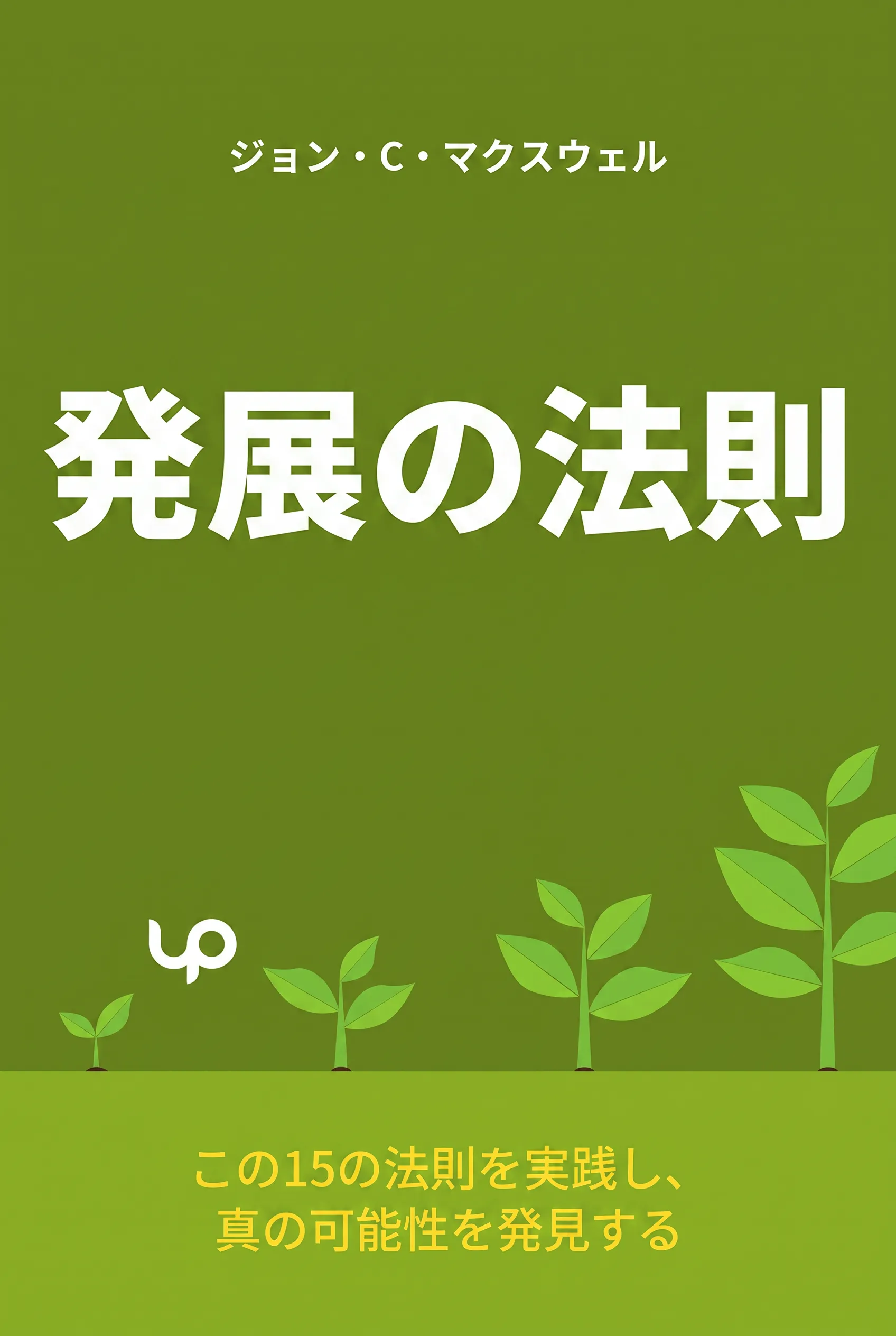 発展の法則