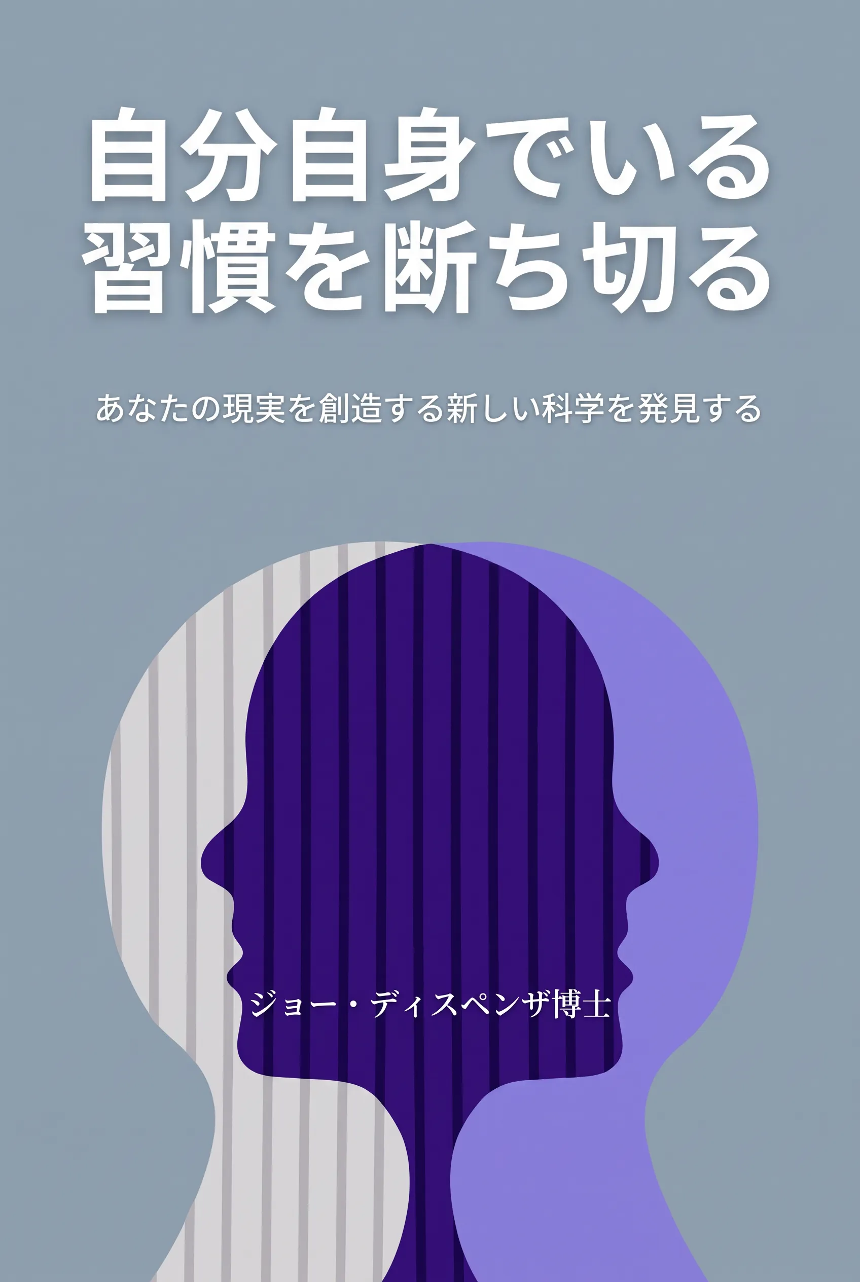 自分自身でいる習慣を断ち切る