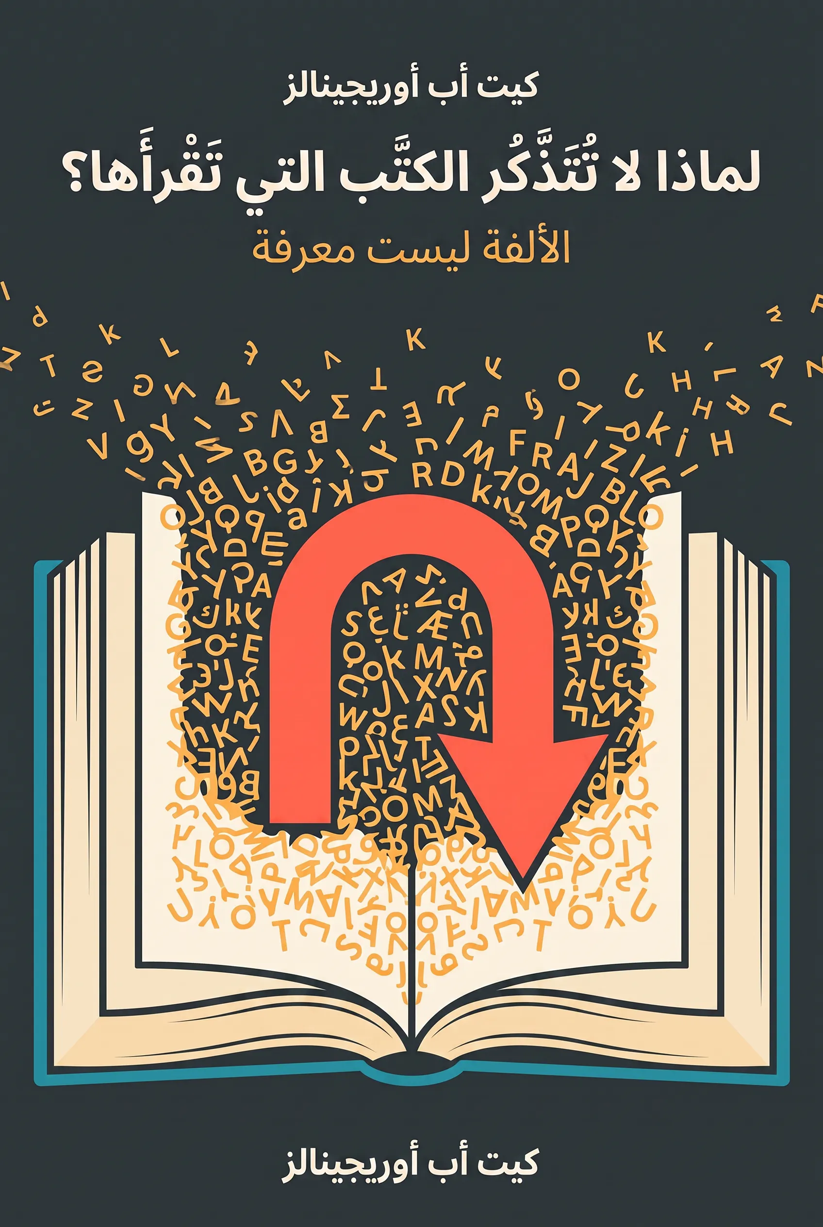 لماذا لا تتذكر الكتب التي تقرأها؟
