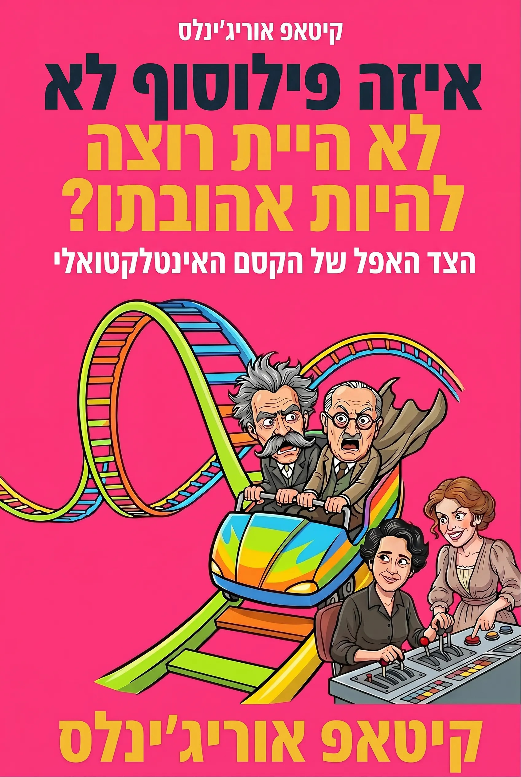 איזה פילוסוף לא היית רוצה להיות אהובתו?
