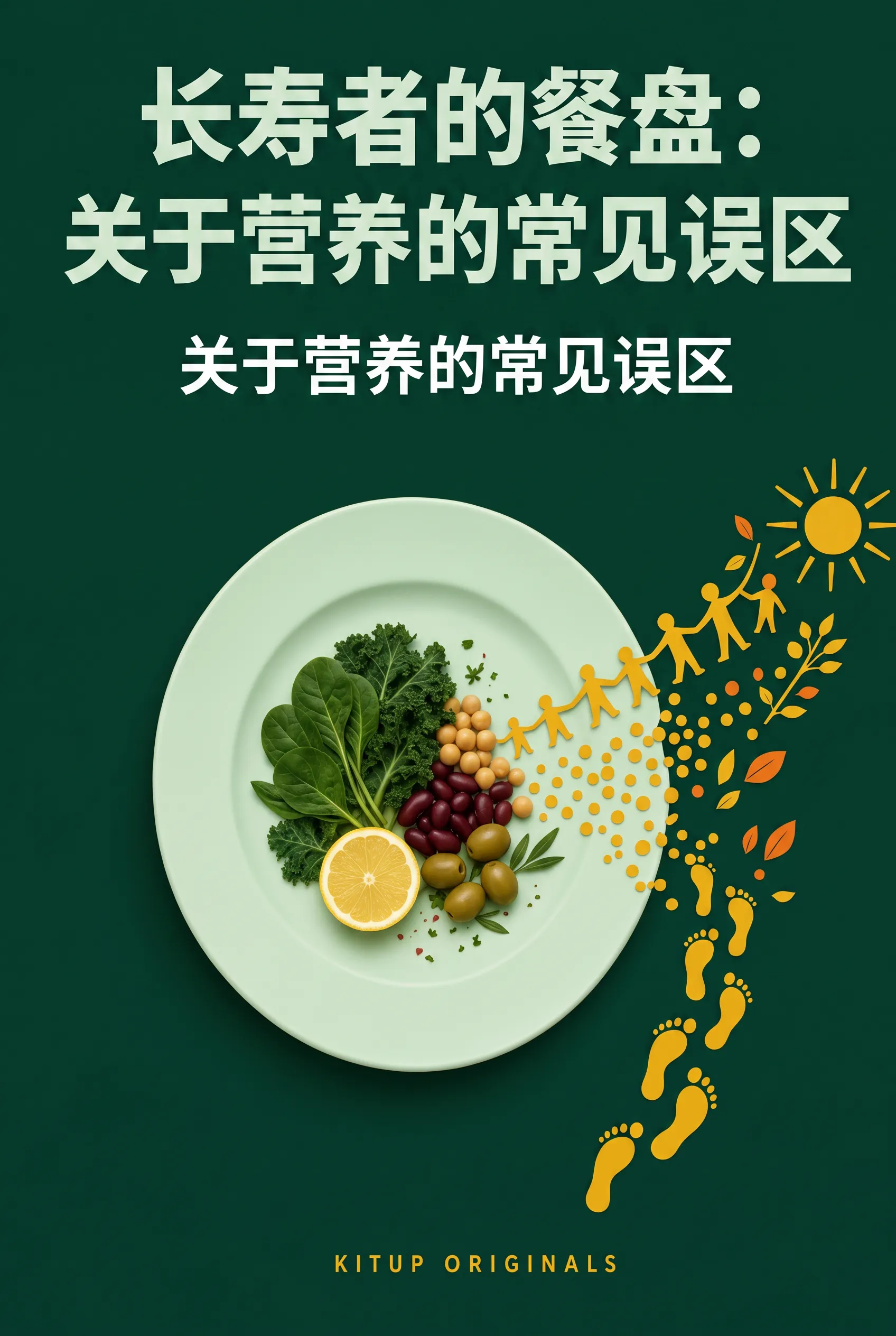 长寿者的餐盘：关于营养的常见误区