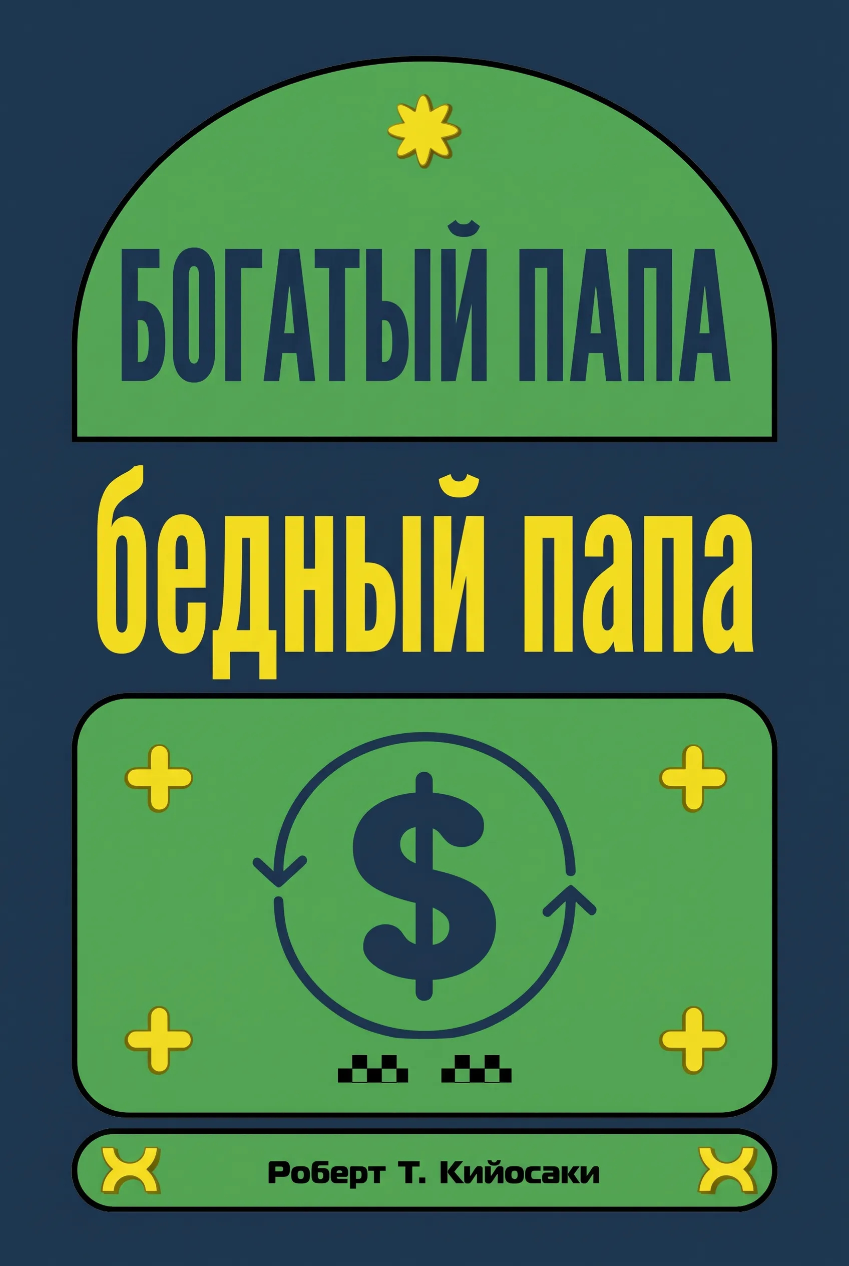 Богатый папа, бедный папа
