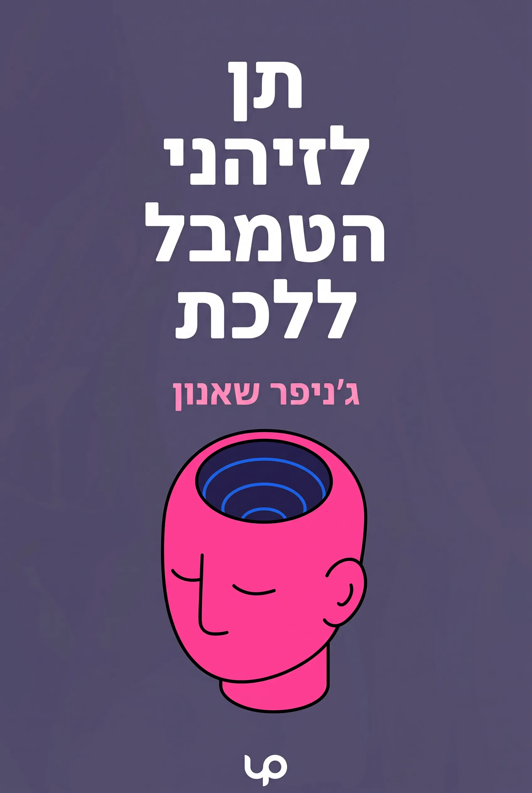 תן לזיהני הטמבל ללכת