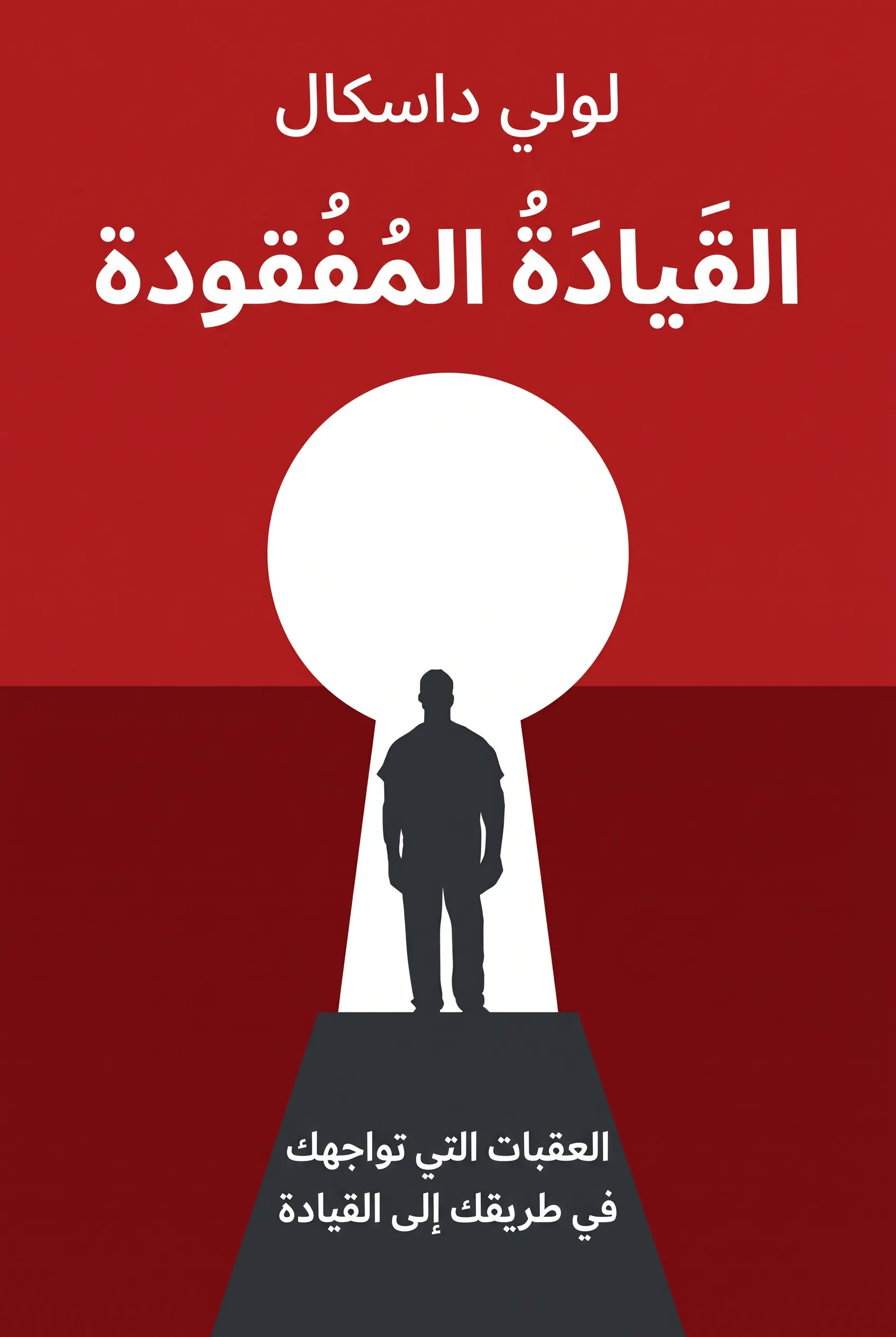 القيادة المفقودة