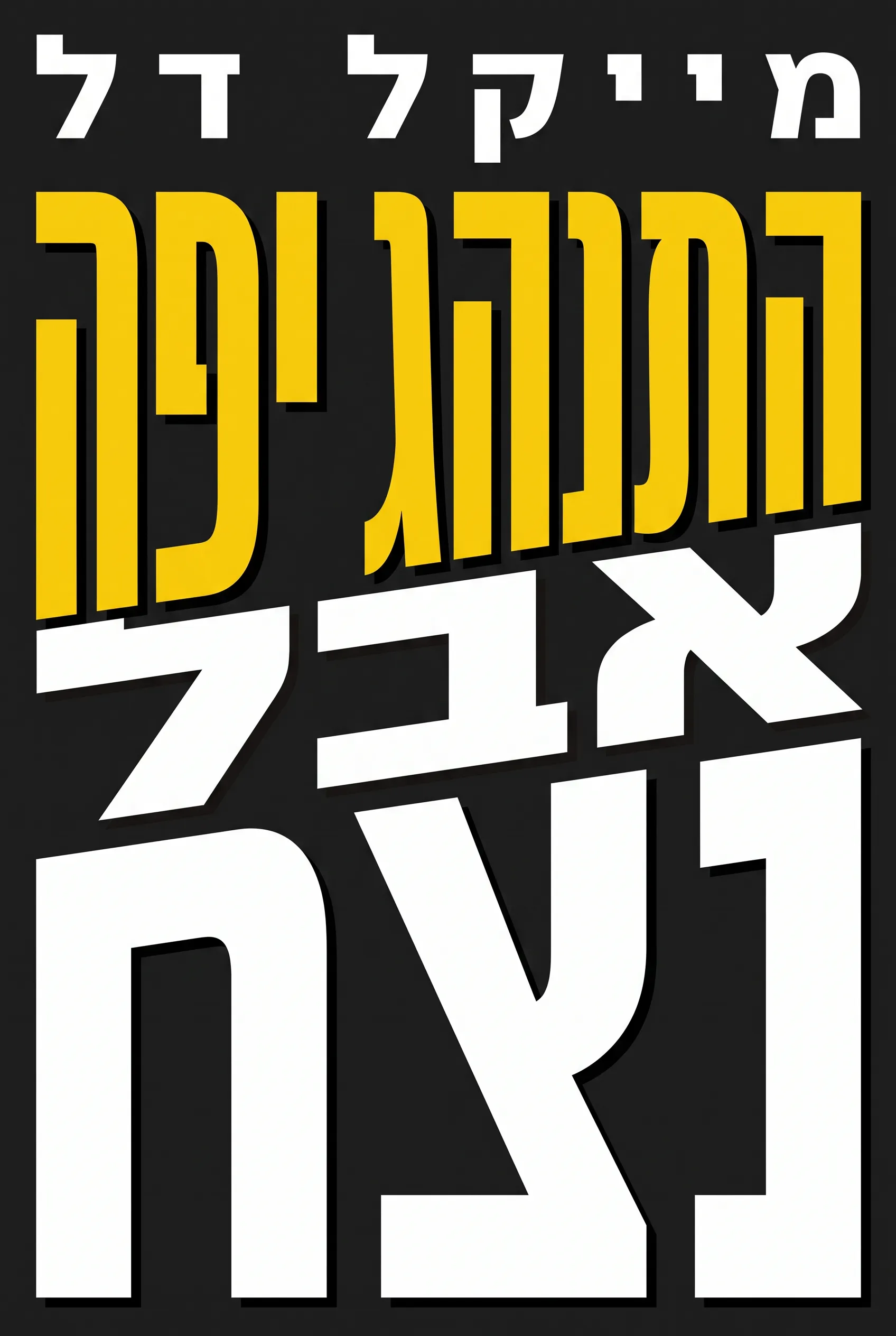 התנהג יפה אבל נצח