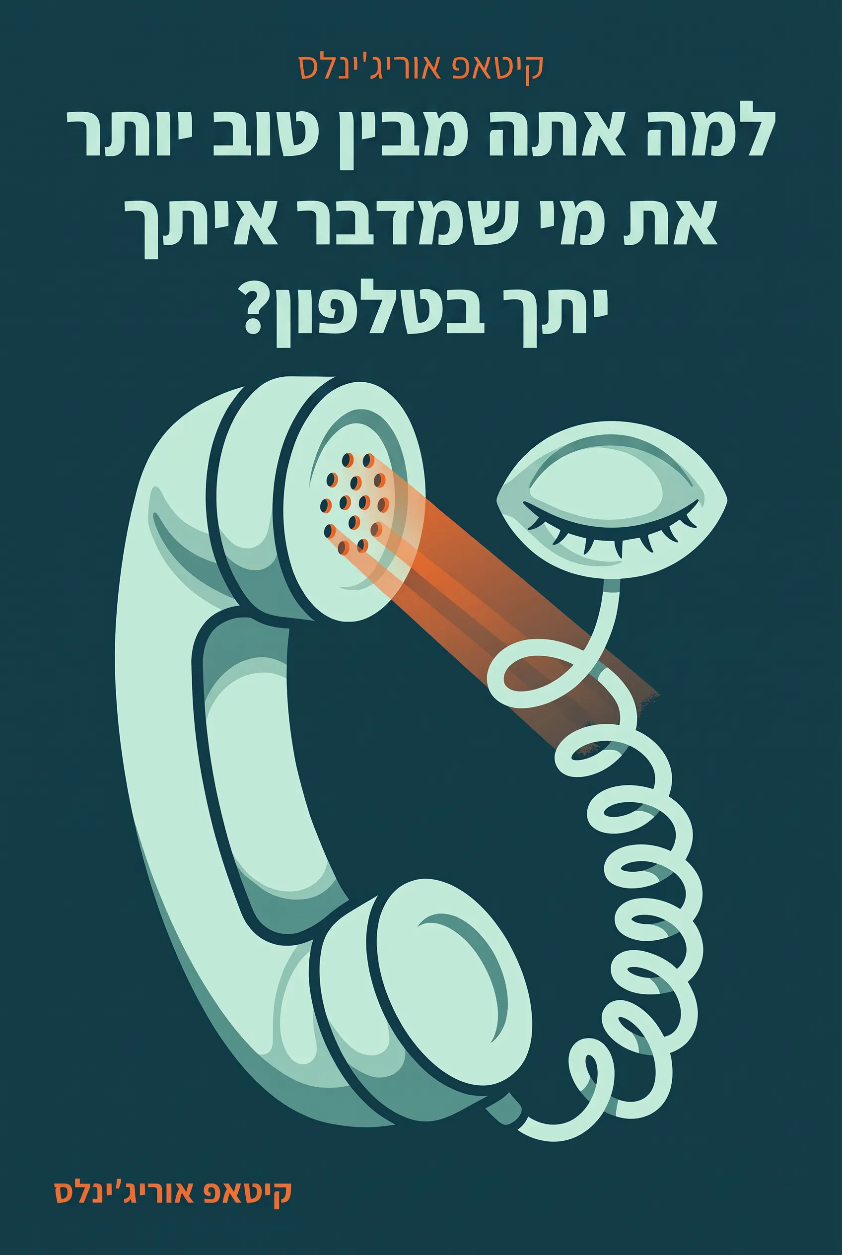 למה אתה מבין טוב יותר את מי שמדבר איתך בטלפון?