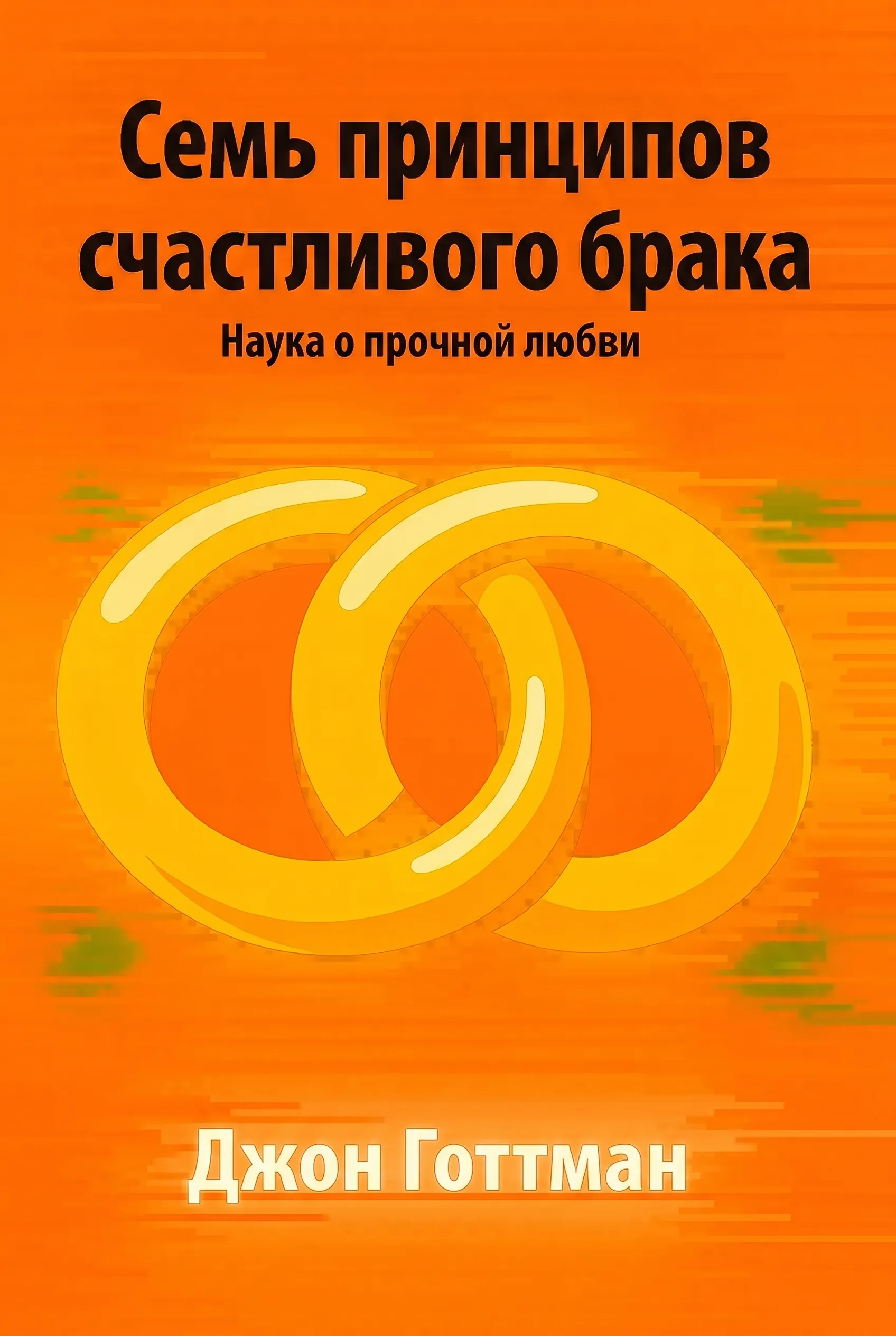Семь принципов счастливого брака