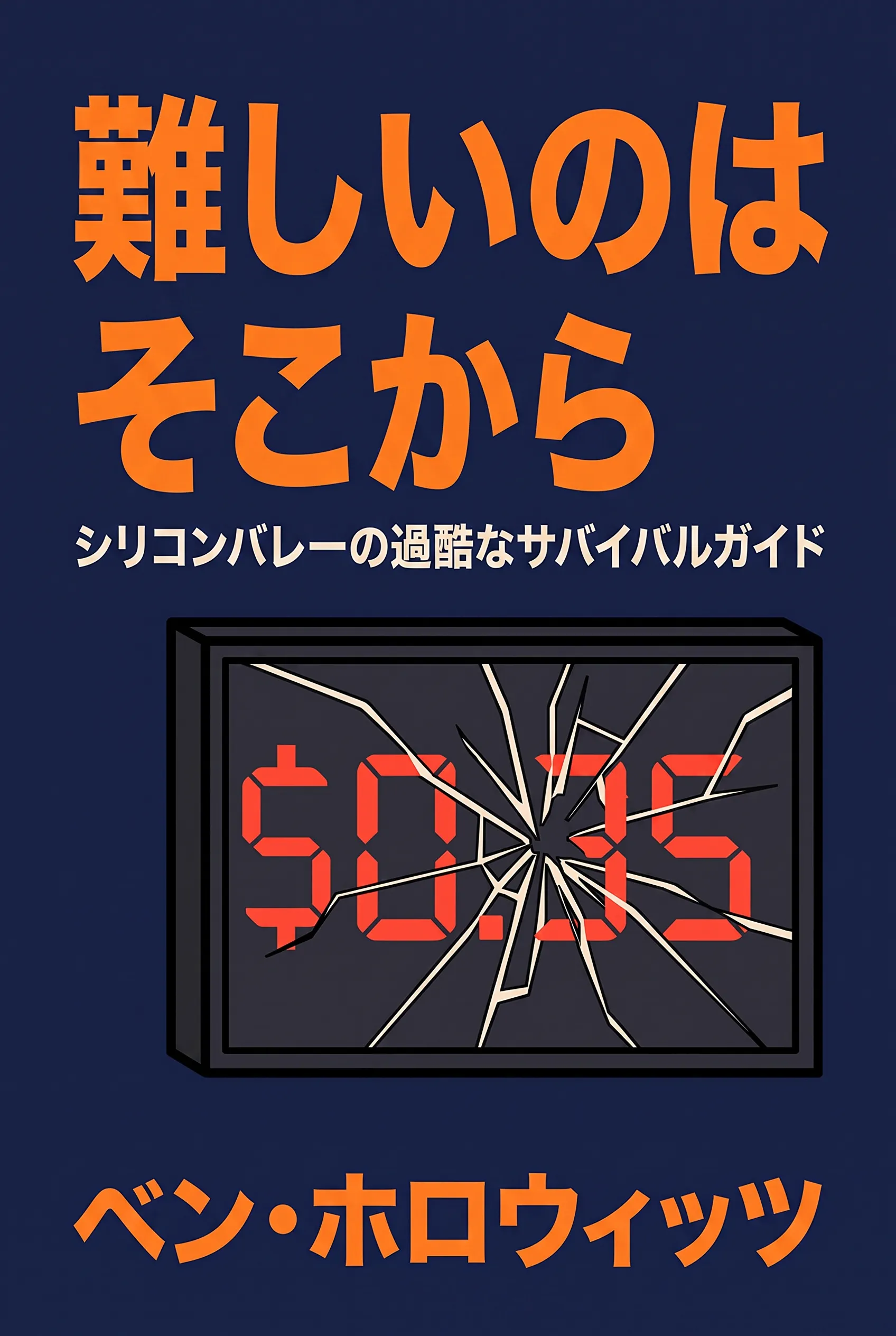 難しいのはそこから
