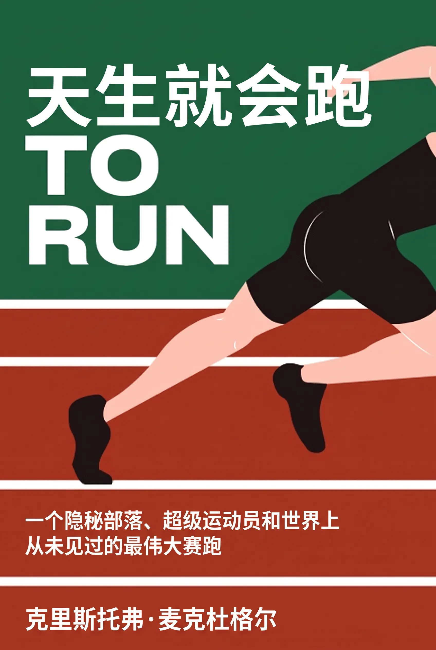 天生就会跑