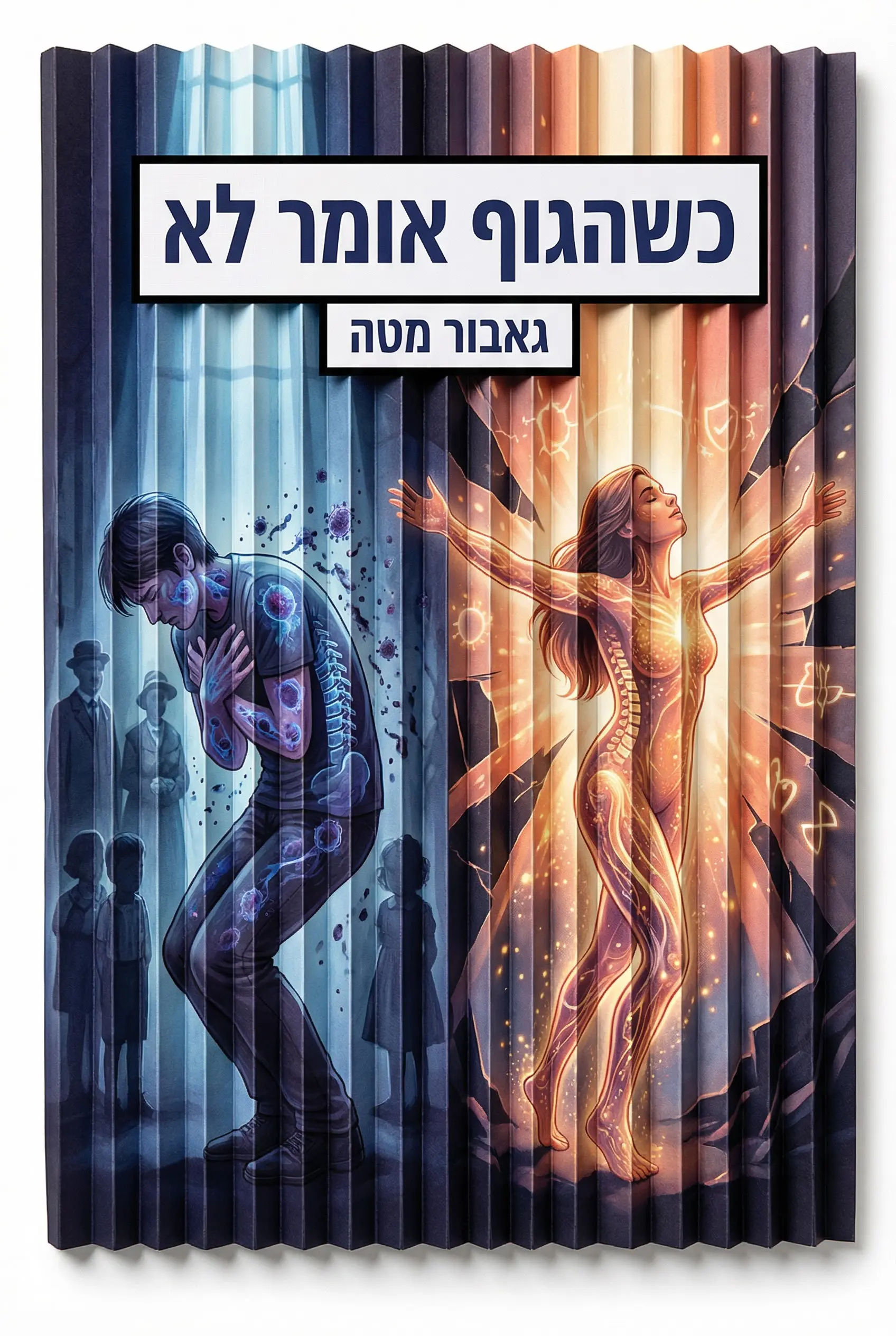 כשהגוף שלך אומר לא