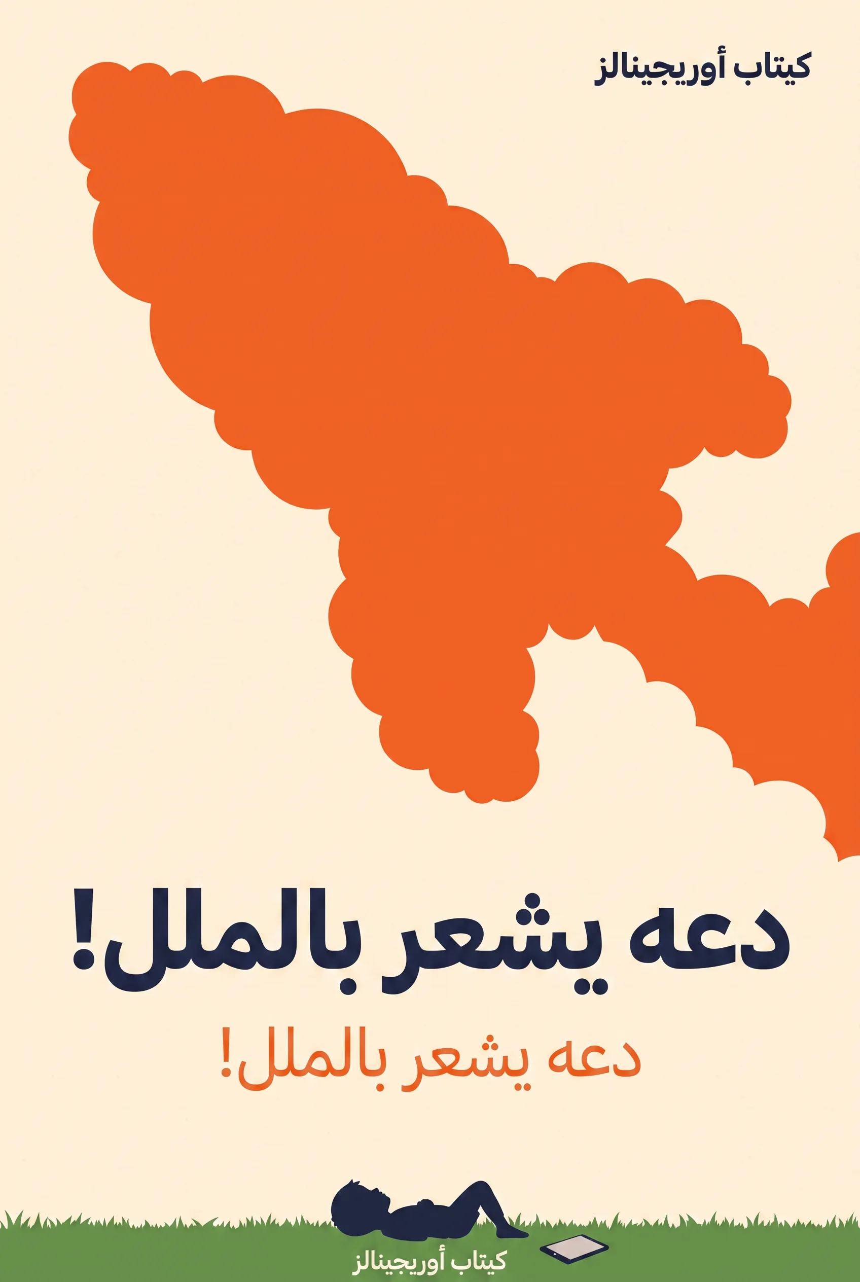 دعه يشعر بالملل!